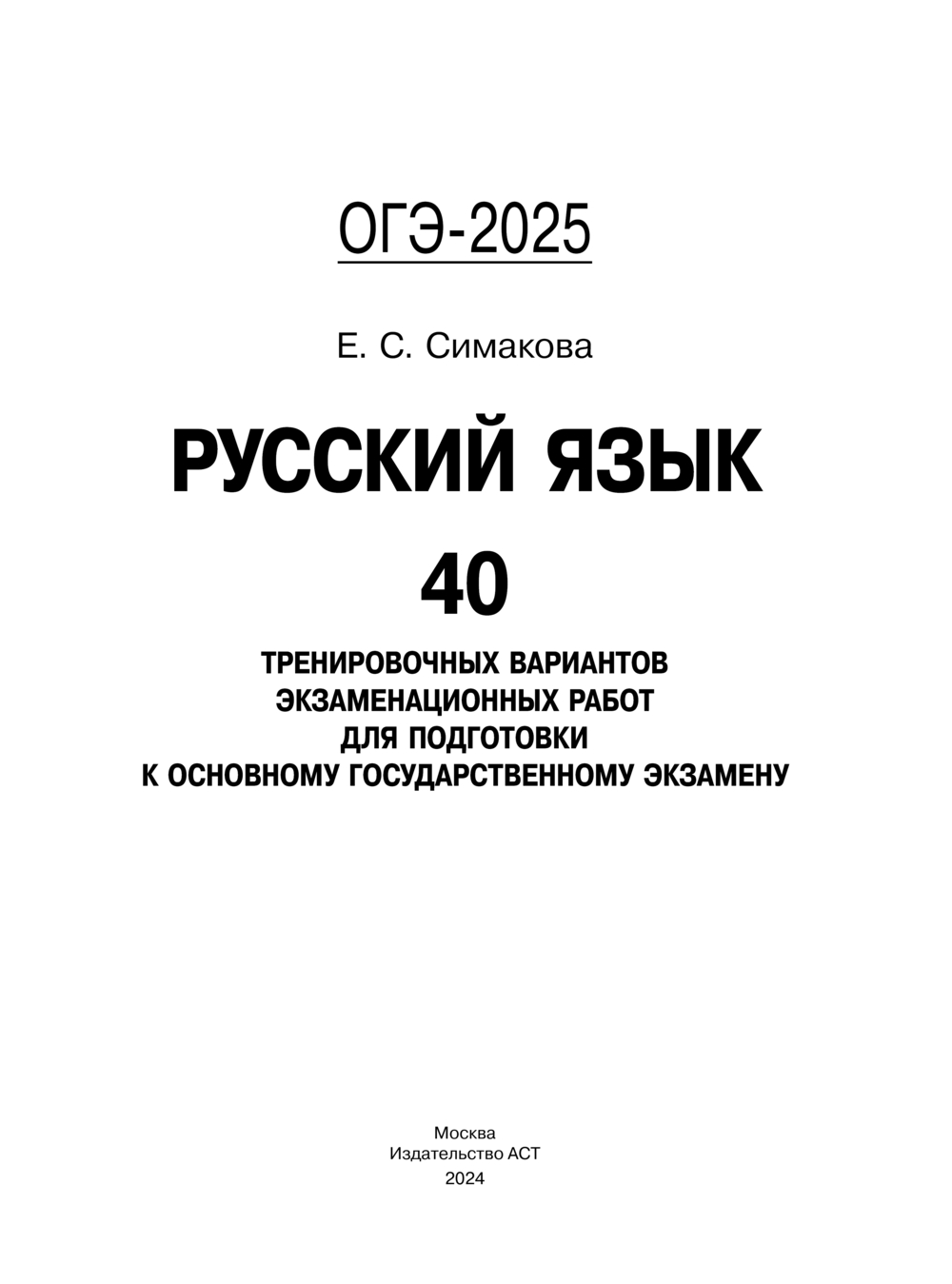 ОГЭ-2025. Русский язык. 40 тренировочных вариантов экзаменационных работ  для подготовки к основному государственному экзамену Елена Симакова :  купить в Минске в интернет-магазине — OZ.by