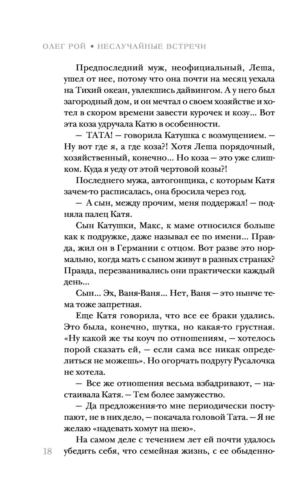 Неслучайные встречи Олег Рой - купить книгу Неслучайные встречи в Минске —  Издательство Эксмо на OZ.by