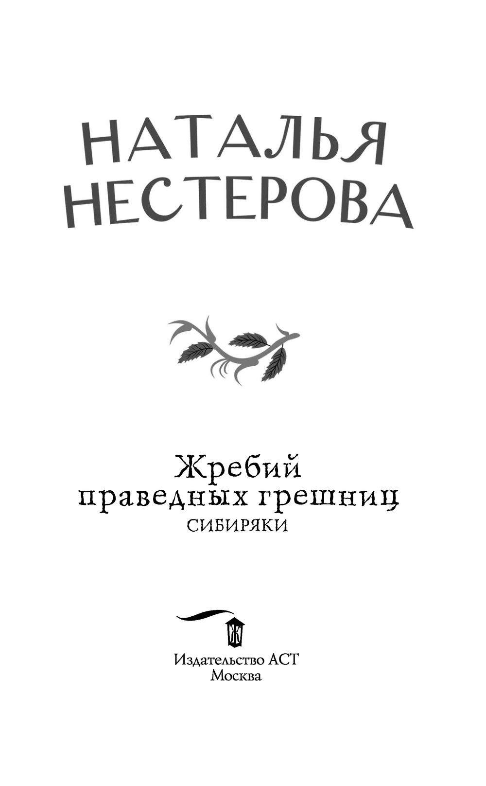 Жребий праведных грешниц. Сибиряки Наталья Нестерова - купить книгу Жребий  праведных грешниц. Сибиряки в Минске — Издательство АСТ на OZ.by