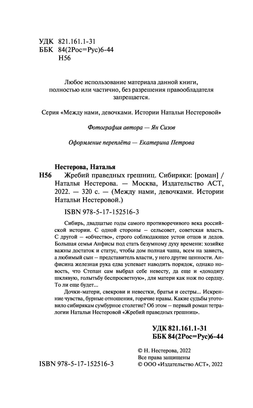 Жребий праведных грешниц. Сибиряки Наталья Нестерова - купить книгу Жребий  праведных грешниц. Сибиряки в Минске — Издательство АСТ на OZ.by