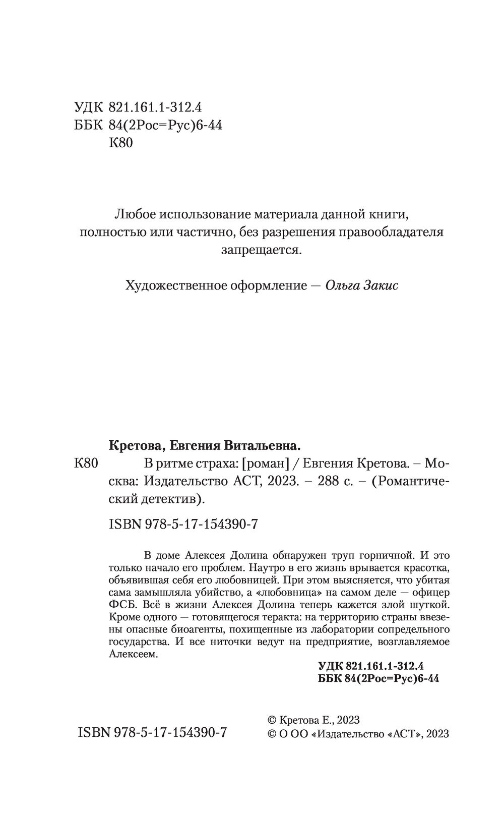 В ритме страха Евгения Кретова - купить книгу В ритме страха в Минске —  Издательство АСТ на OZ.by