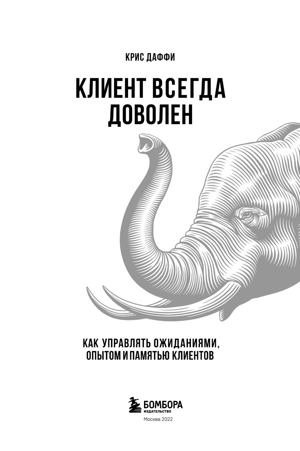 Всегда довольным клиентом. Всегда довольным клиентом