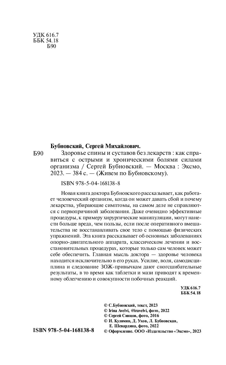 Здоровье спины и суставов без лекарств. Как справиться с острыми и  хроническими болями силами организма Сергей Бубновский - купить книгу  Здоровье спины и суставов без лекарств. Как справиться с острыми и  хроническими