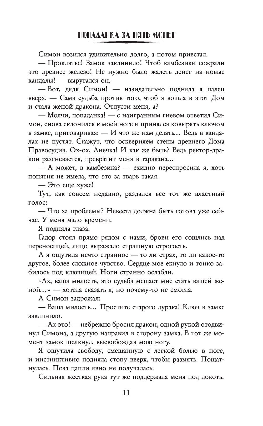 Попаданка за пять монет Лидия Миленина - купить книгу Попаданка за пять  монет в Минске — Издательство АСТ на OZ.by