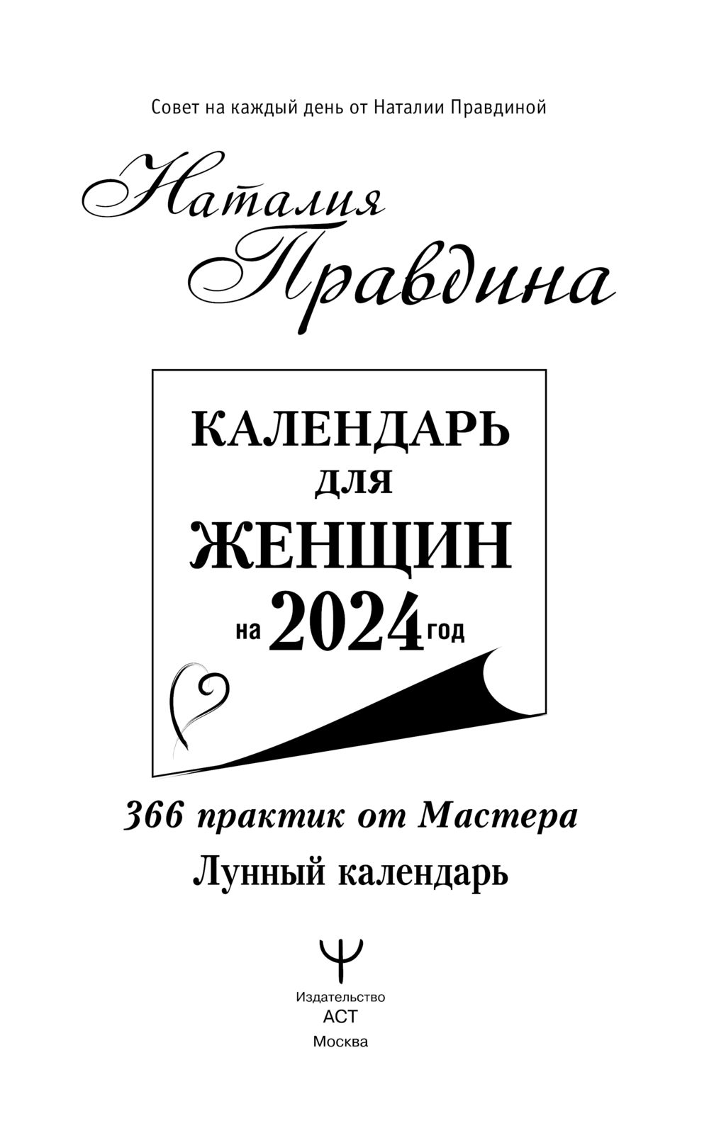 Календарь для женщин на 2024 год. 366 практик от Мастера. Лунный календарь  Наталия Правдина - купить книгу Календарь для женщин на 2024 год. 366  практик от Мастера. Лунный календарь в Минске — Издательство АСТ на OZ.by