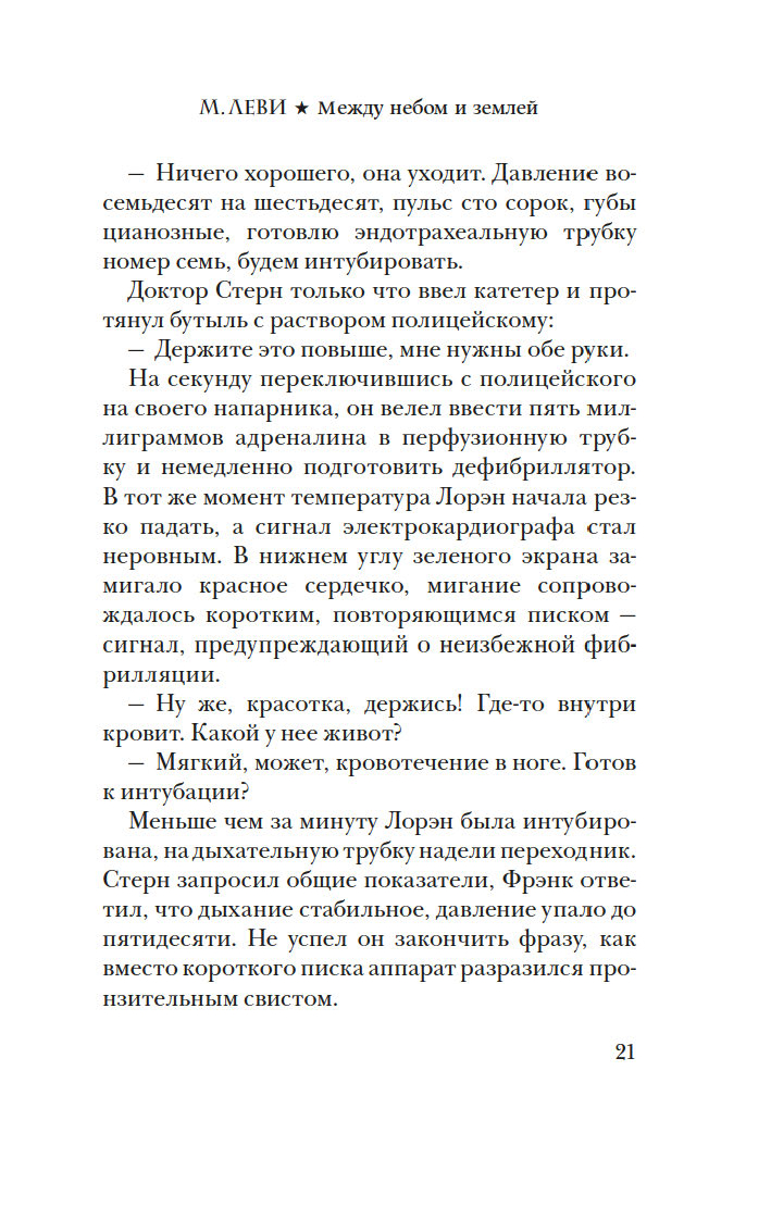 Между небом и землей Марк Леви - купить книгу Между небом и землей в Минске  — Издательство Иностранка на OZ.by