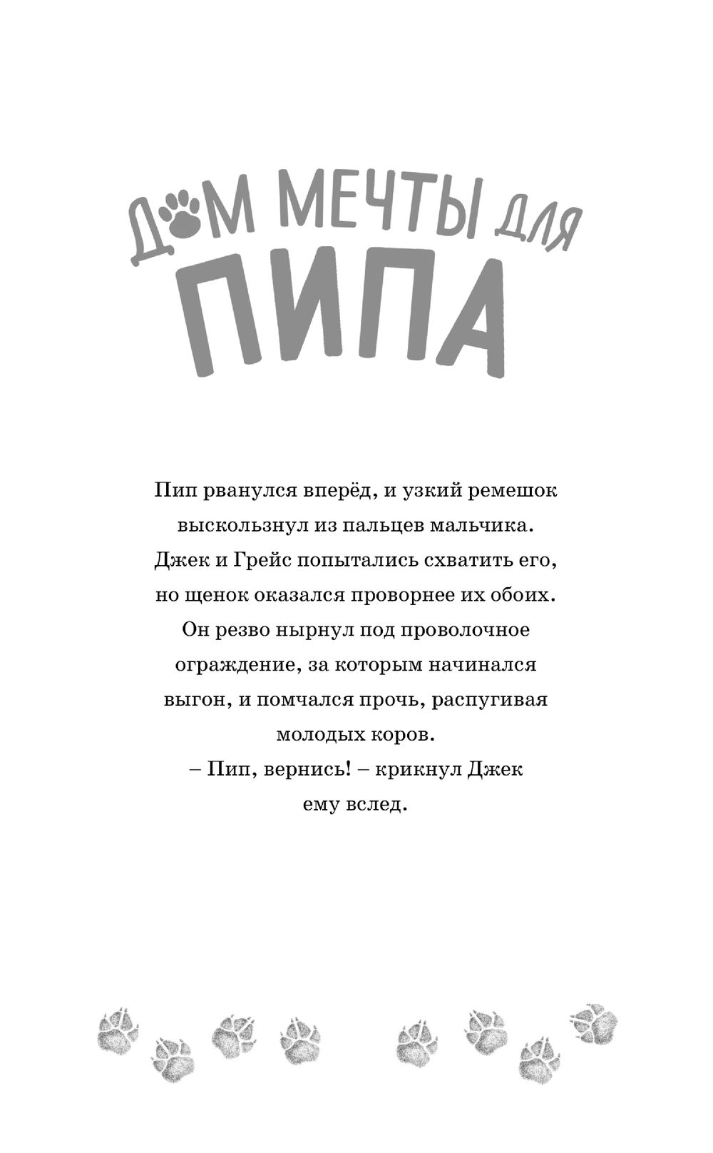 Дом мечты для Пипа Линда Чапмен - купить книгу Дом мечты для Пипа в Минске  — Издательство Эксмо на OZ.by