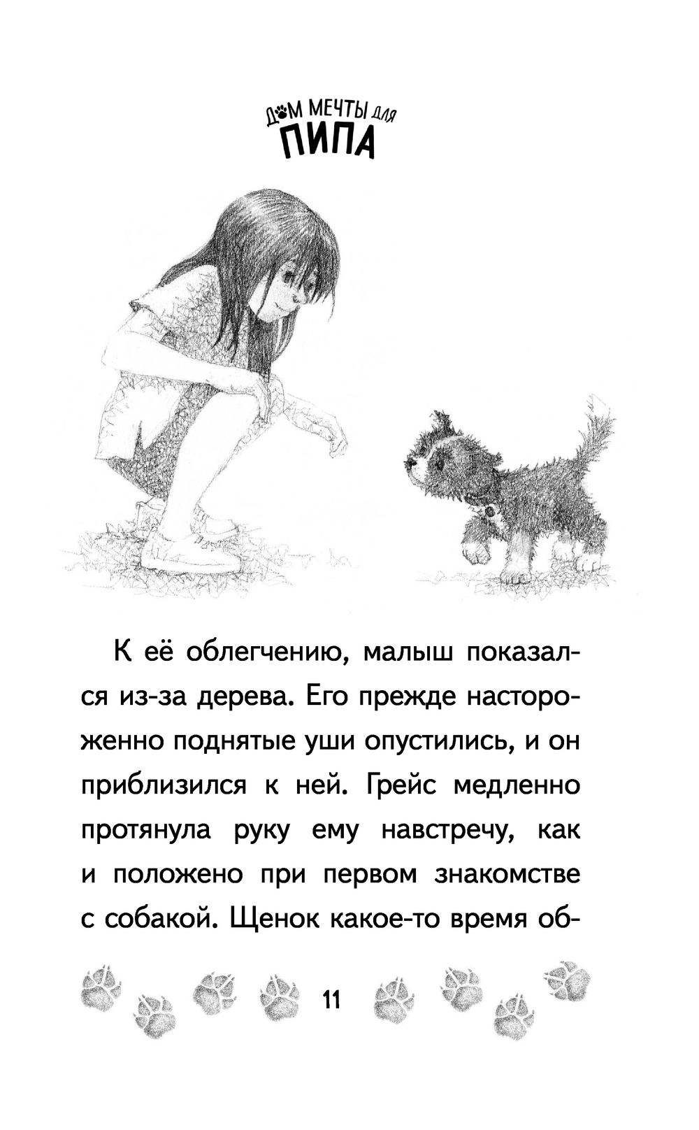 Дом мечты для Пипа Линда Чапмен - купить книгу Дом мечты для Пипа в Минске  — Издательство Эксмо на OZ.by