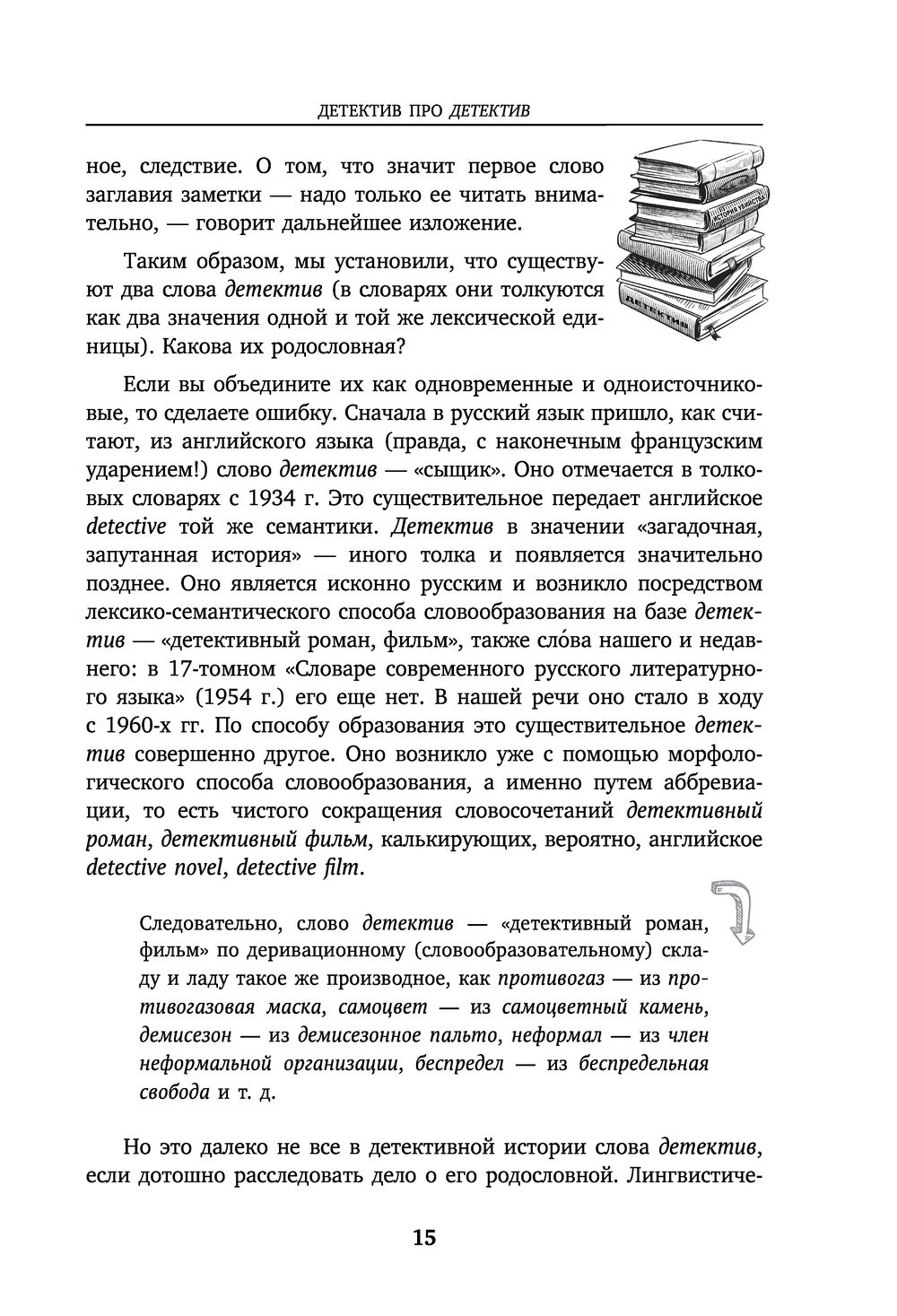 Лингвистические детективы. Увлекательные рассказы из жизни слов Николай  Шанский - купить книгу Лингвистические детективы. Увлекательные рассказы из  жизни слов в Минске — Издательство Бомбора на OZ.by