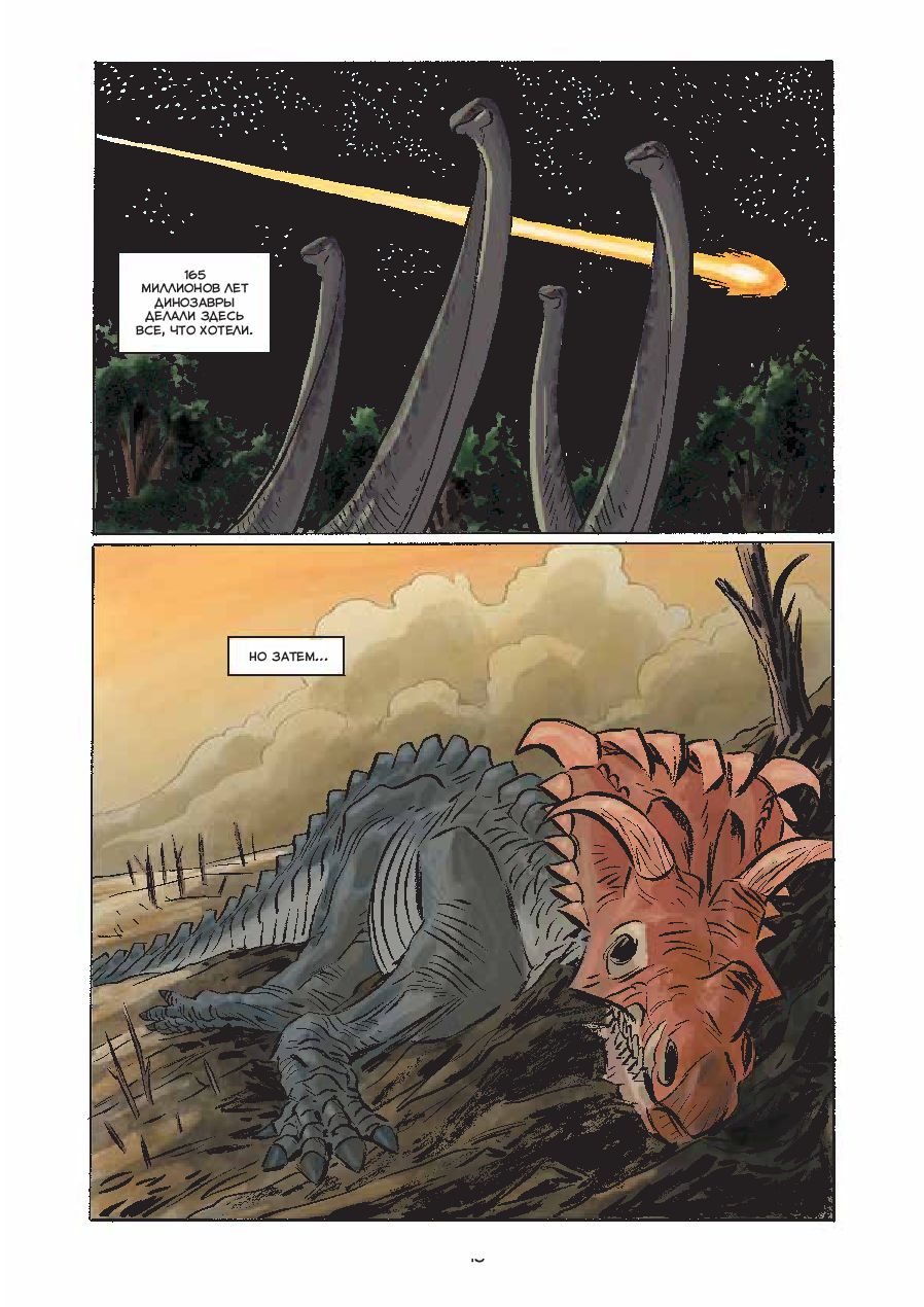 Комиксы про динозавров. Эм-Кей, флуд: динозавры. Научный комикс. Динозавры. Научный комикс. Почему вымерли динозавры комикс.