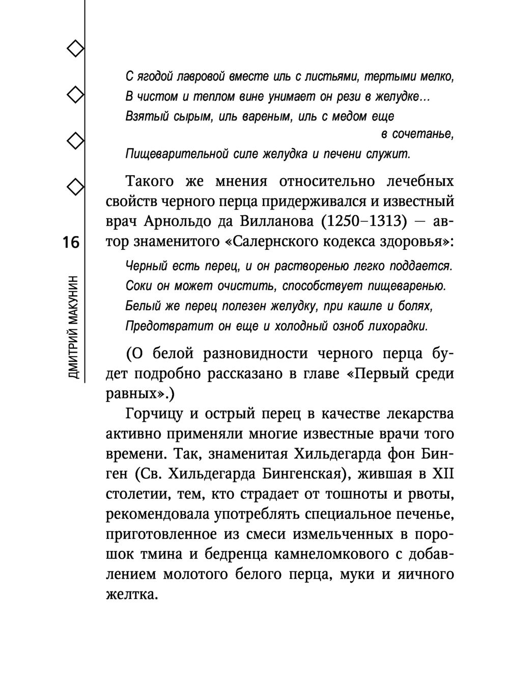 Горчица и острый перец лечат Дмитрий Макунин - купить книгу Горчица и  острый перец лечат в Минске — Издательство Эксмо на OZ.by