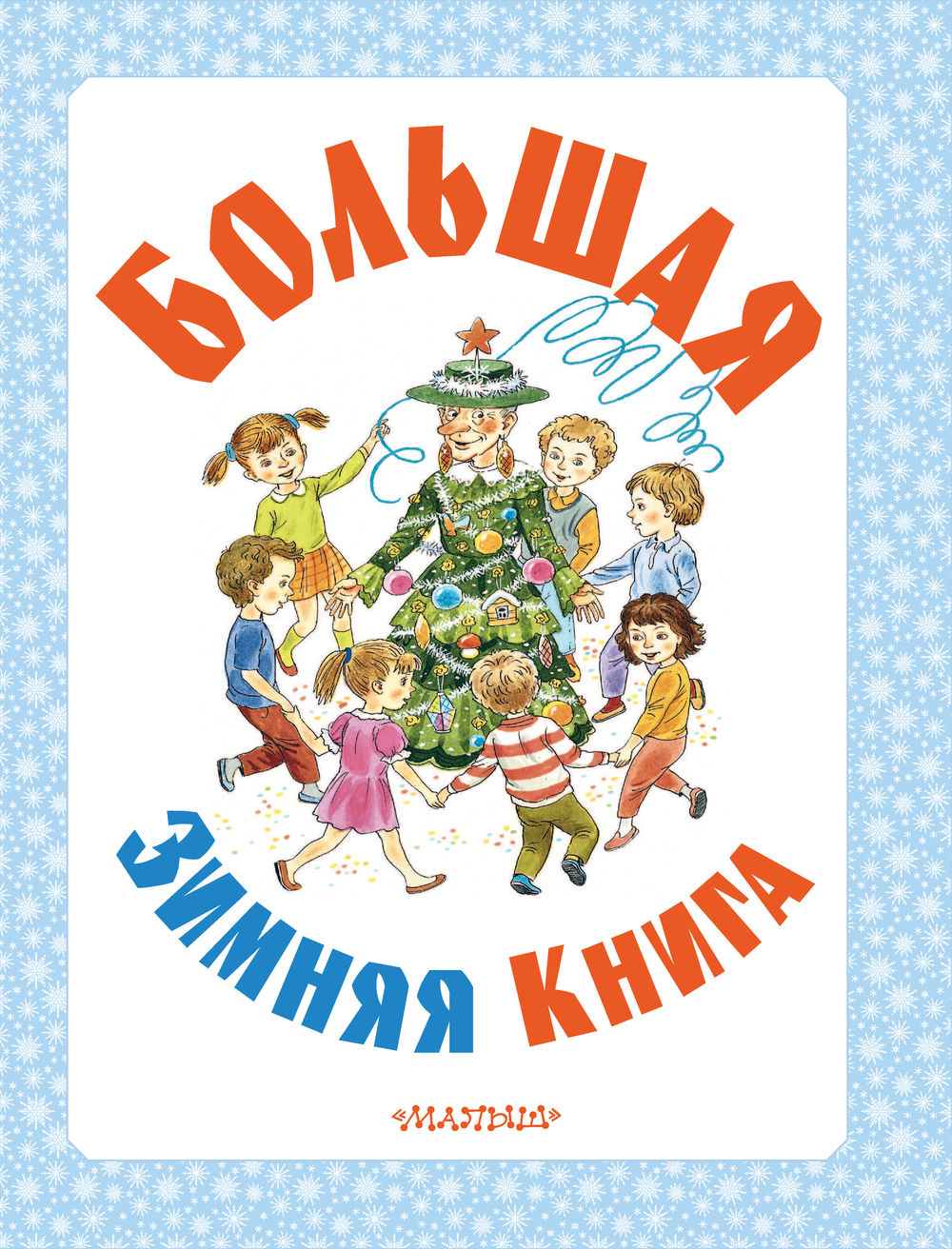 Большая зимняя книга