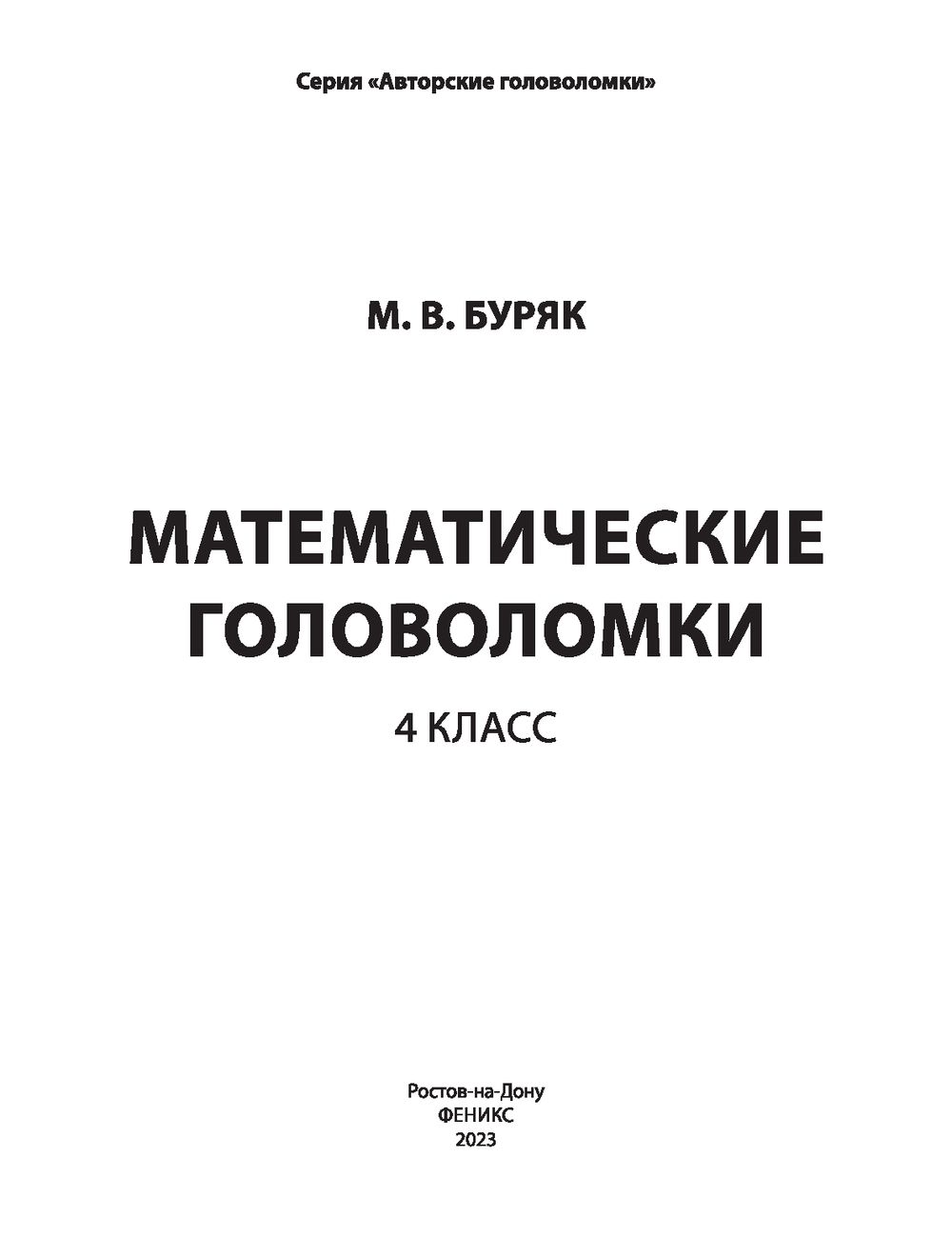 Математические головоломки. 4 класс Мария Буряк : купить в Минске в  интернет-магазине — OZ.by