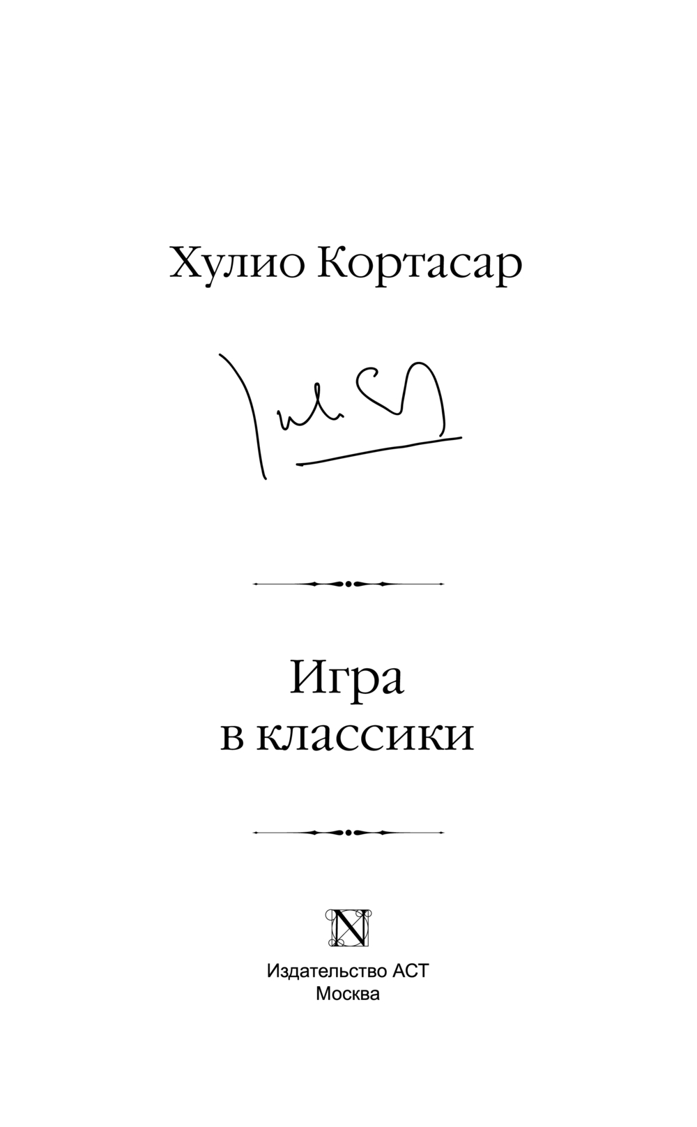 Игра в классики Хулио Кортасар - купить книгу Игра в классики в Минске —  Издательство АСТ на OZ.by