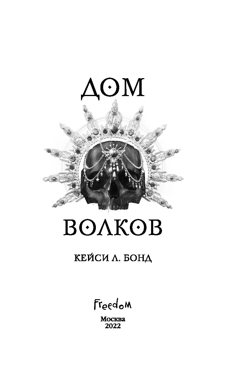 Дом Волков Кейси Бонд : купить книгу Дом Волков Freedom — OZ.by