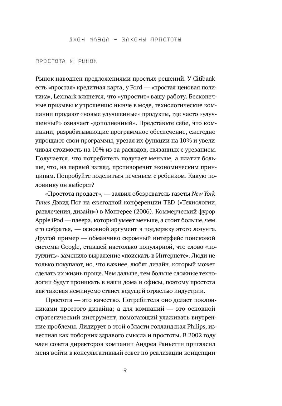 Законы простоты. Дизайн. Технологии. Бизнес. Жизнь Джон Маэда - купить  книгу Законы простоты. Дизайн. Технологии. Бизнес. Жизнь в Минске —  Издательство Альпина Паблишер на OZ.by