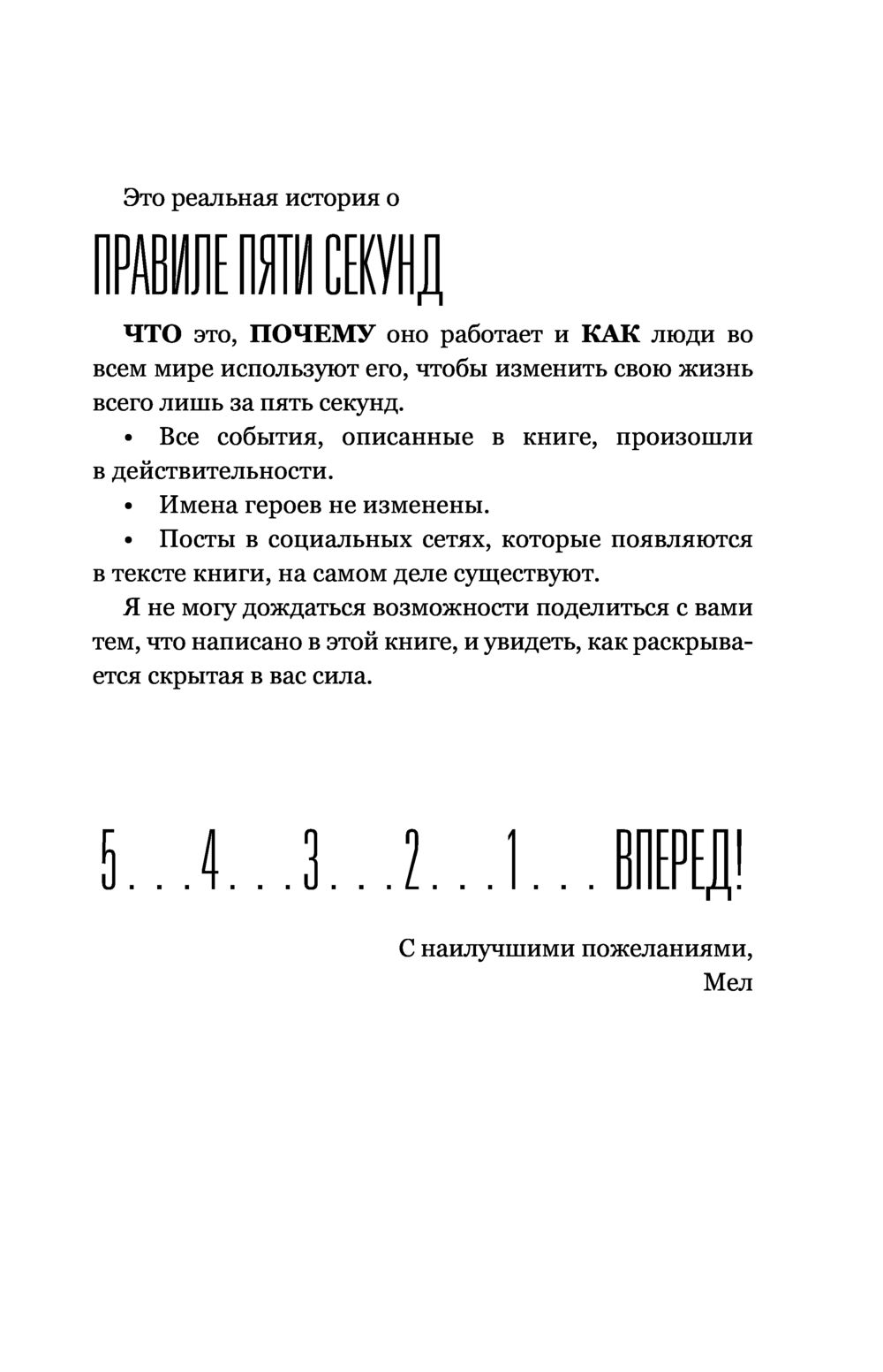 Правило 5 секунд. Будь смелым, измени свою жизнь Мел Роббинс - купить книгу  Правило 5 секунд. Будь смелым, измени свою жизнь в Минске — Издательство  АСТ на OZ.by