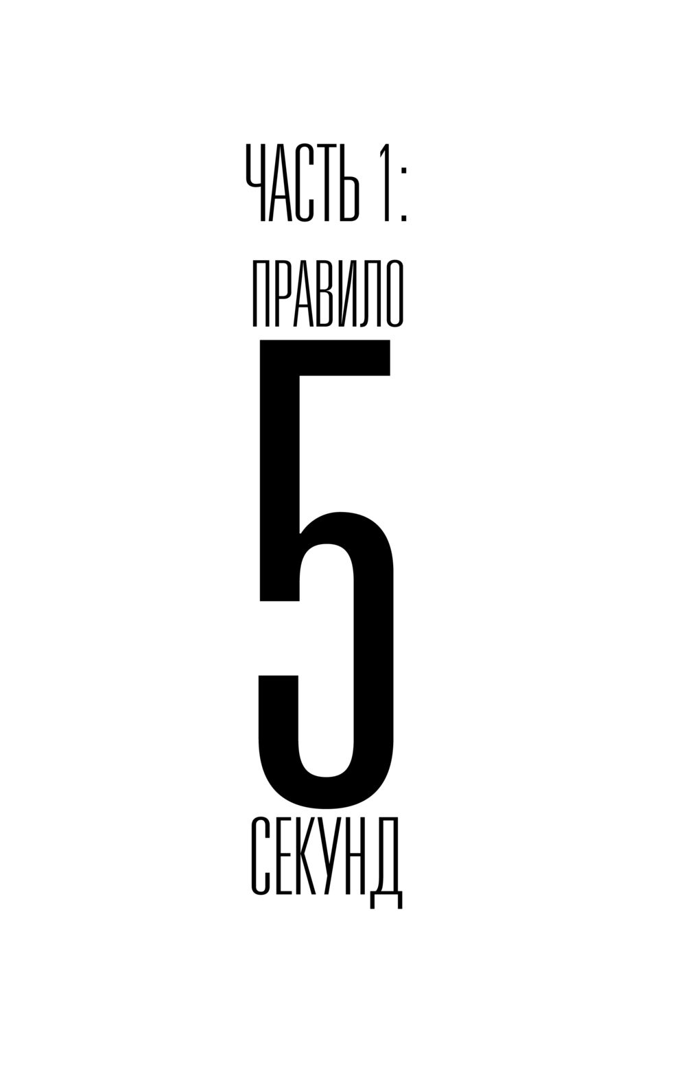 Книга 5 секунд. Правило 5 секунд. Правило 5 секунд Мэл Роббинс. 5 Секунд книга. Правило 5 на 5.