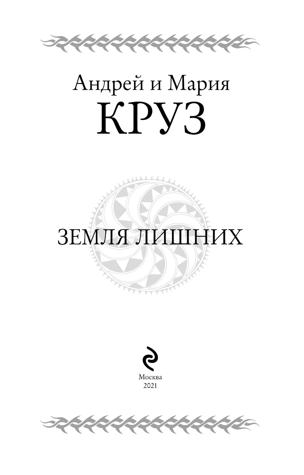 фанфики по андрею крузу земля лишних читать фото 82