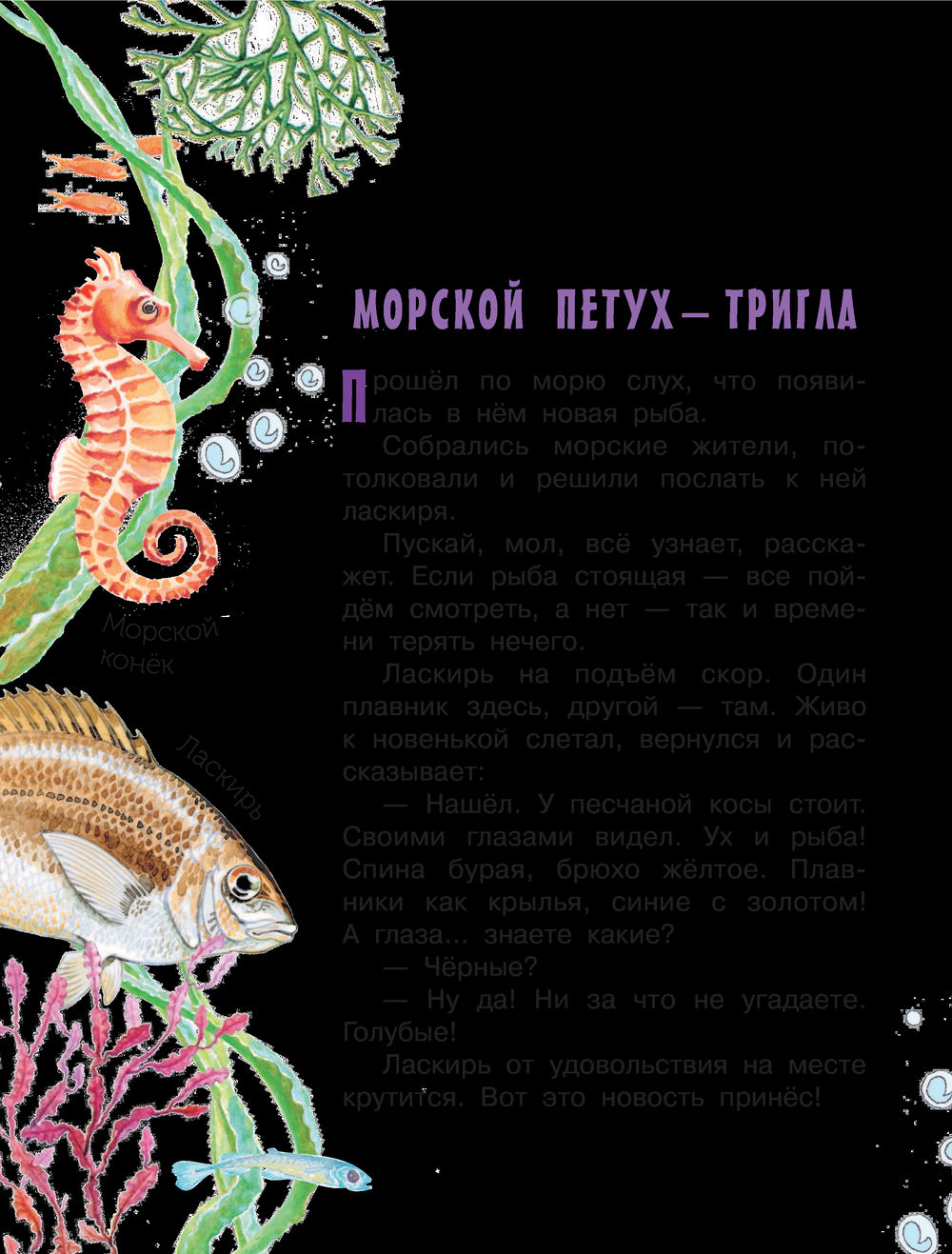 Морские сказки Святослав Сахарнов - купить книгу Морские сказки в Минске —  Издательство АСТ на OZ.by