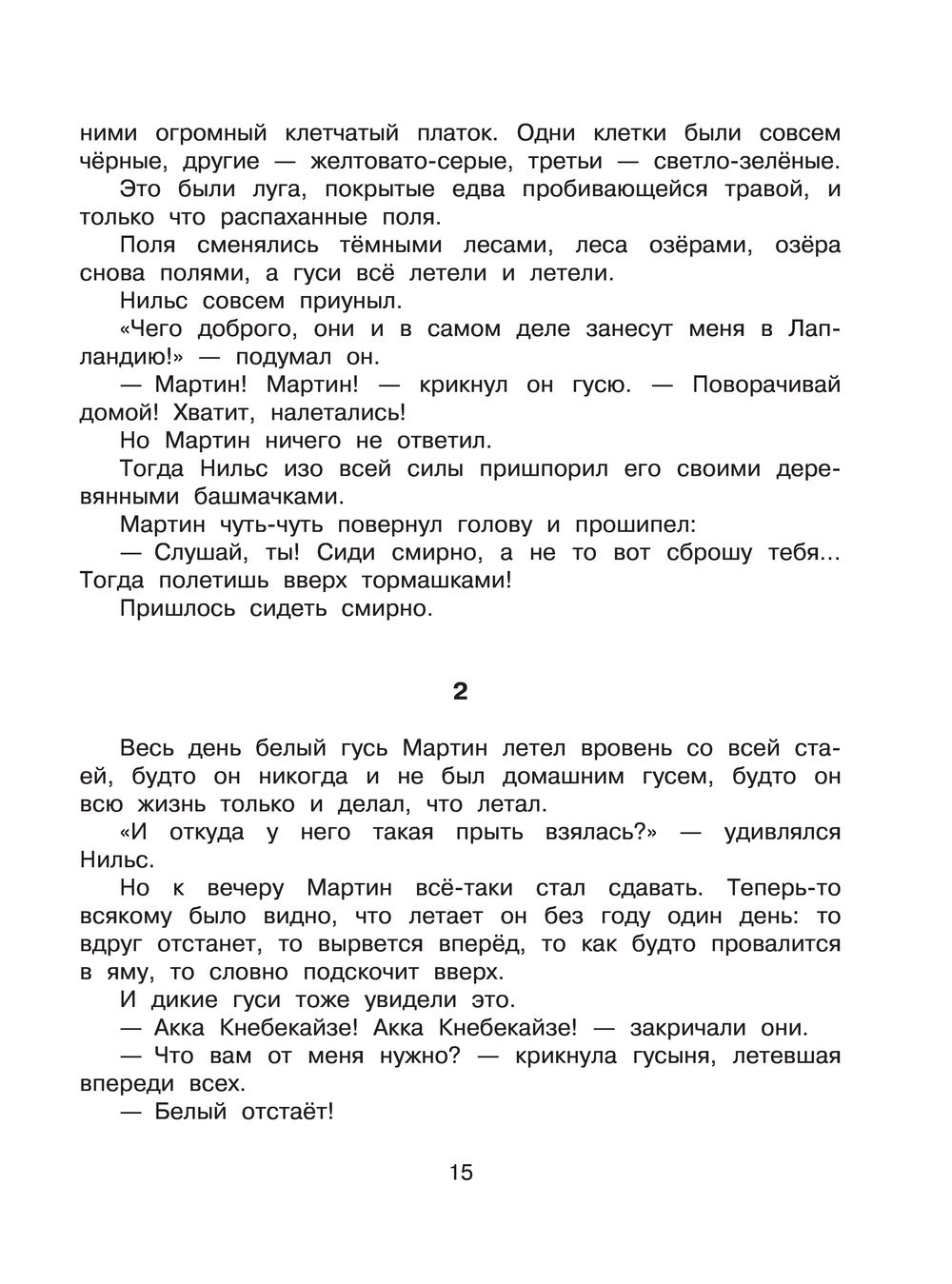 Чудесное путешествие Нильса с дикими гусями Сельма Лагерлеф - купить книгу  Чудесное путешествие Нильса с дикими гусями в Минске — Издательство АСТ на  OZ.by