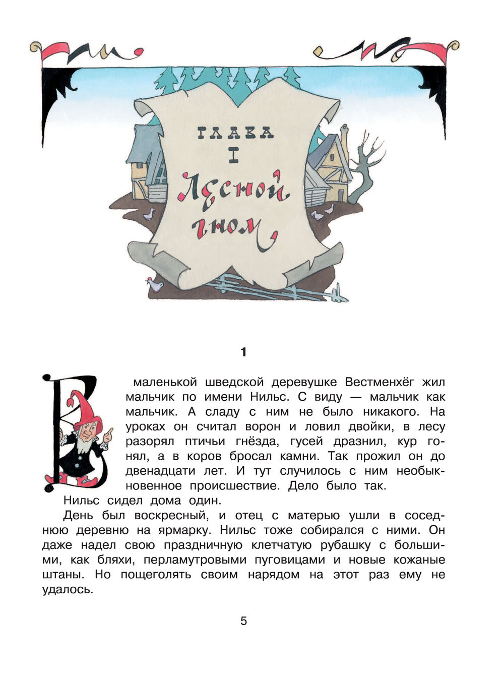 Чудесное путешествие Нильса с дикими гусями Сельма Лагерлеф - купить книгу  Чудесное путешествие Нильса с дикими гусями в Минске — Издательство АСТ на  OZ.by