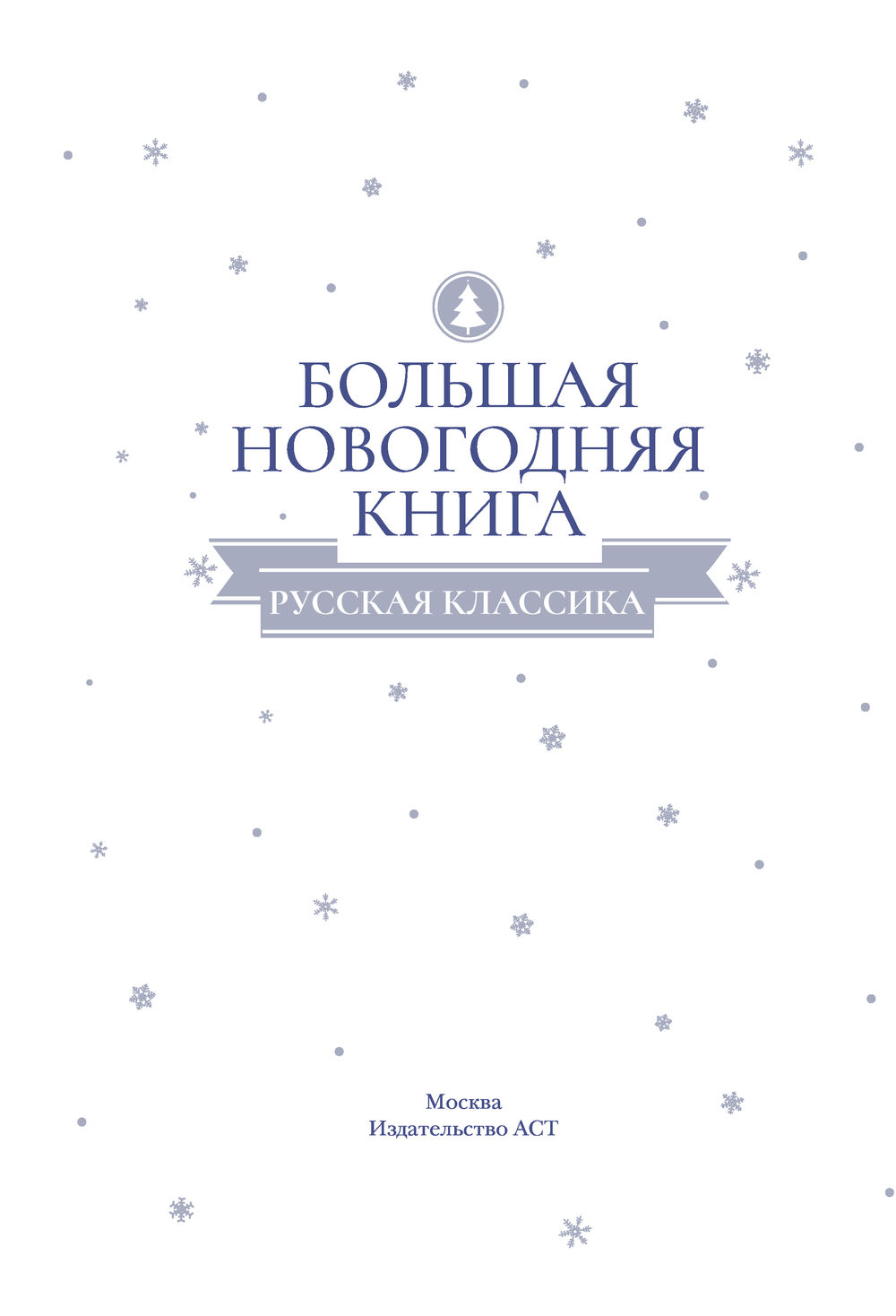 Большая Новогодняя Книга Русская Классика