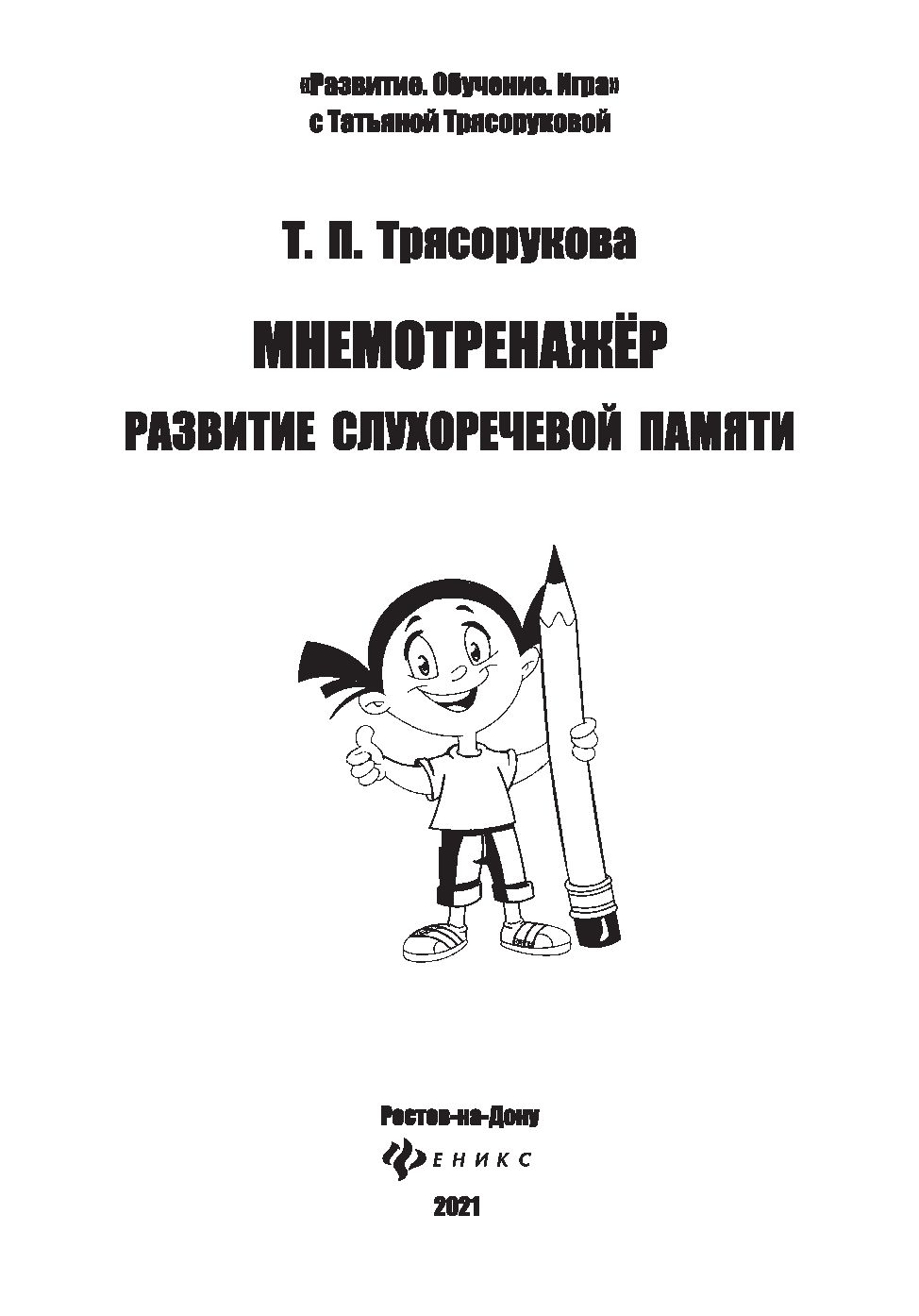 Мнемотренажер. Развитие слухоречевой памяти Татьяна Трясорукова - купить  книгу Мнемотренажер. Развитие слухоречевой памяти в Минске — Издательство  Феникс на OZ.by