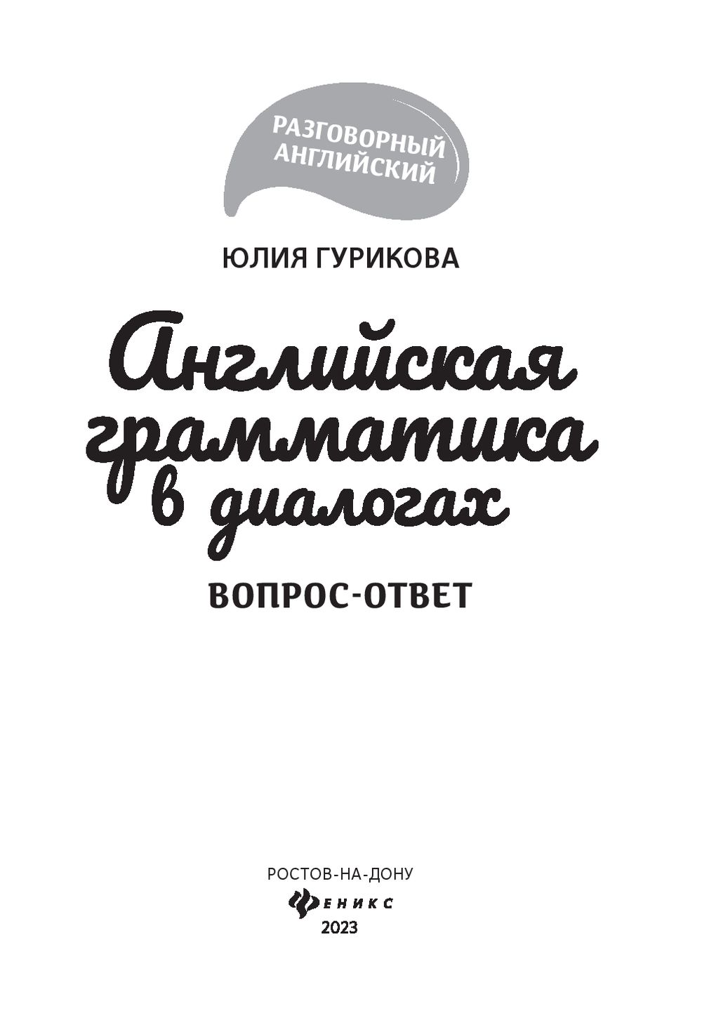 Английская грамматика в диалогах. Вопрос – ответ : купить в  интернет-магазине — OZ.by