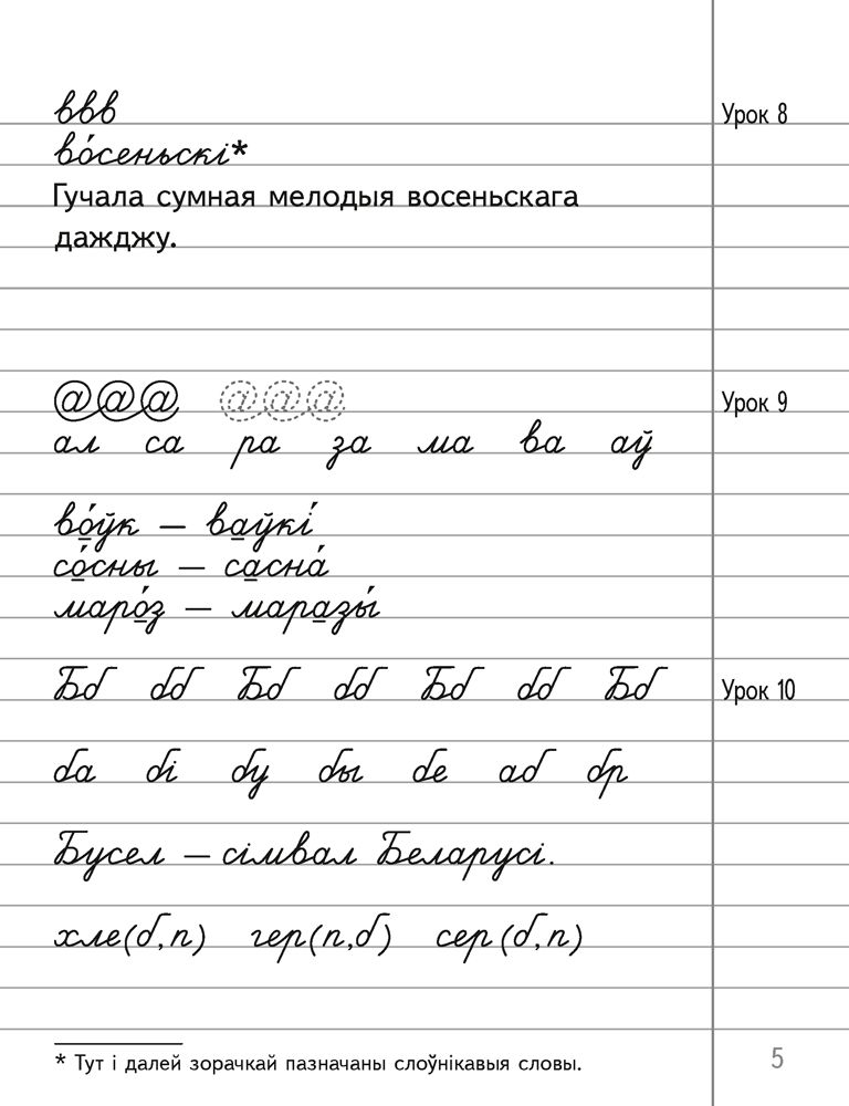 Беларуская мова 3. Хвілінка чыстапісання. Прописи по белорусскому языку. Пропись белорусский язык. Прописи беларуская мова.