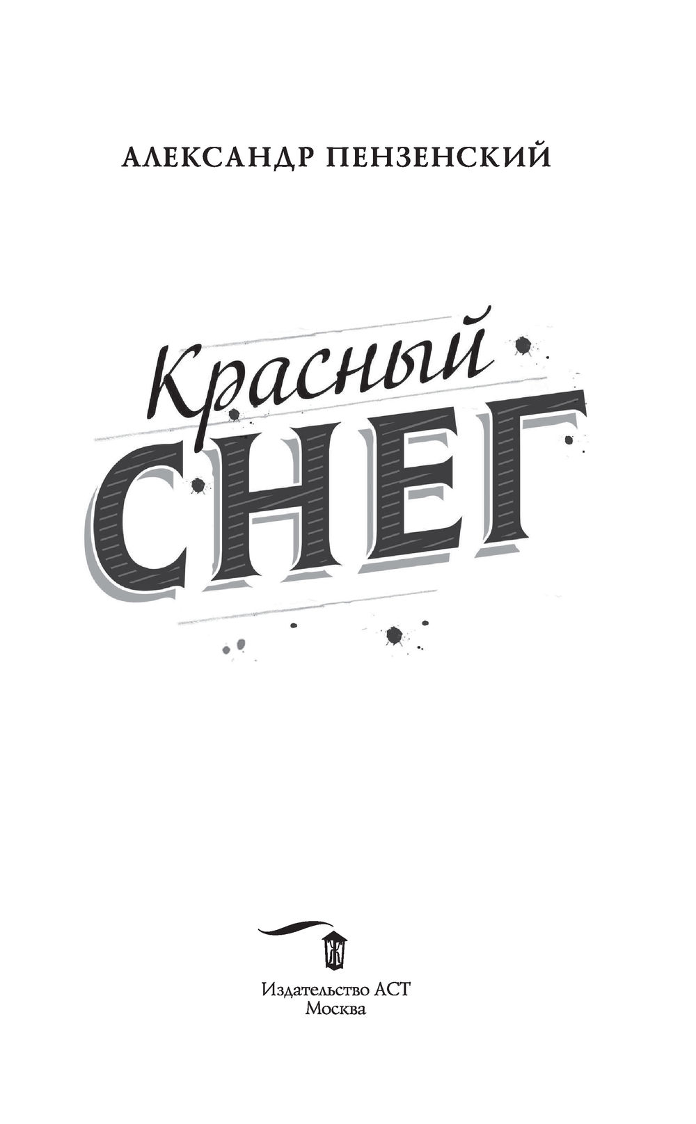 красный снег фанфик фото 43