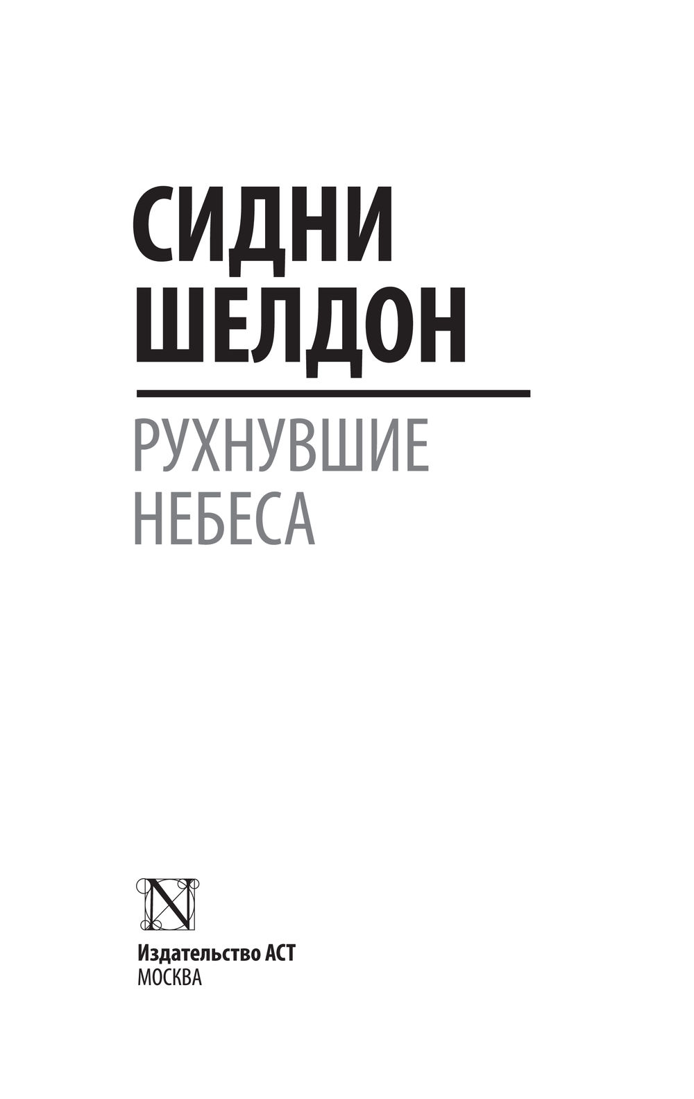 Рухнувшие небеса Сидни Шелдон - купить книгу Рухнувшие небеса в Минске —  Издательство АСТ на OZ.by