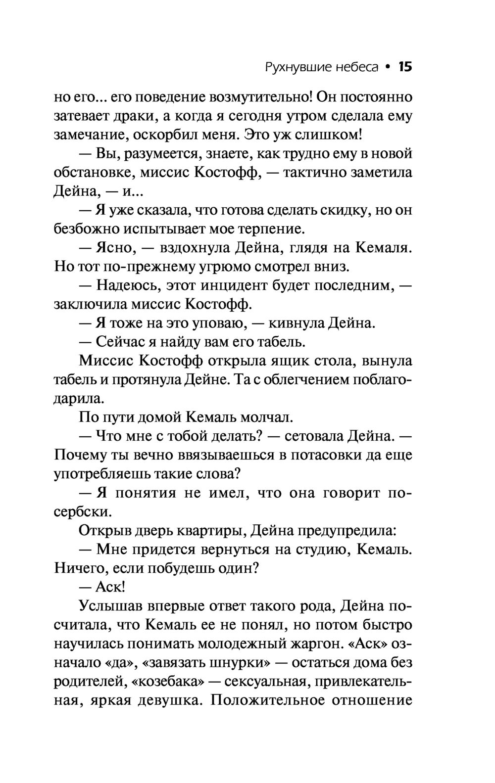 Рухнувшие небеса Сидни Шелдон - купить книгу Рухнувшие небеса в Минске —  Издательство АСТ на OZ.by