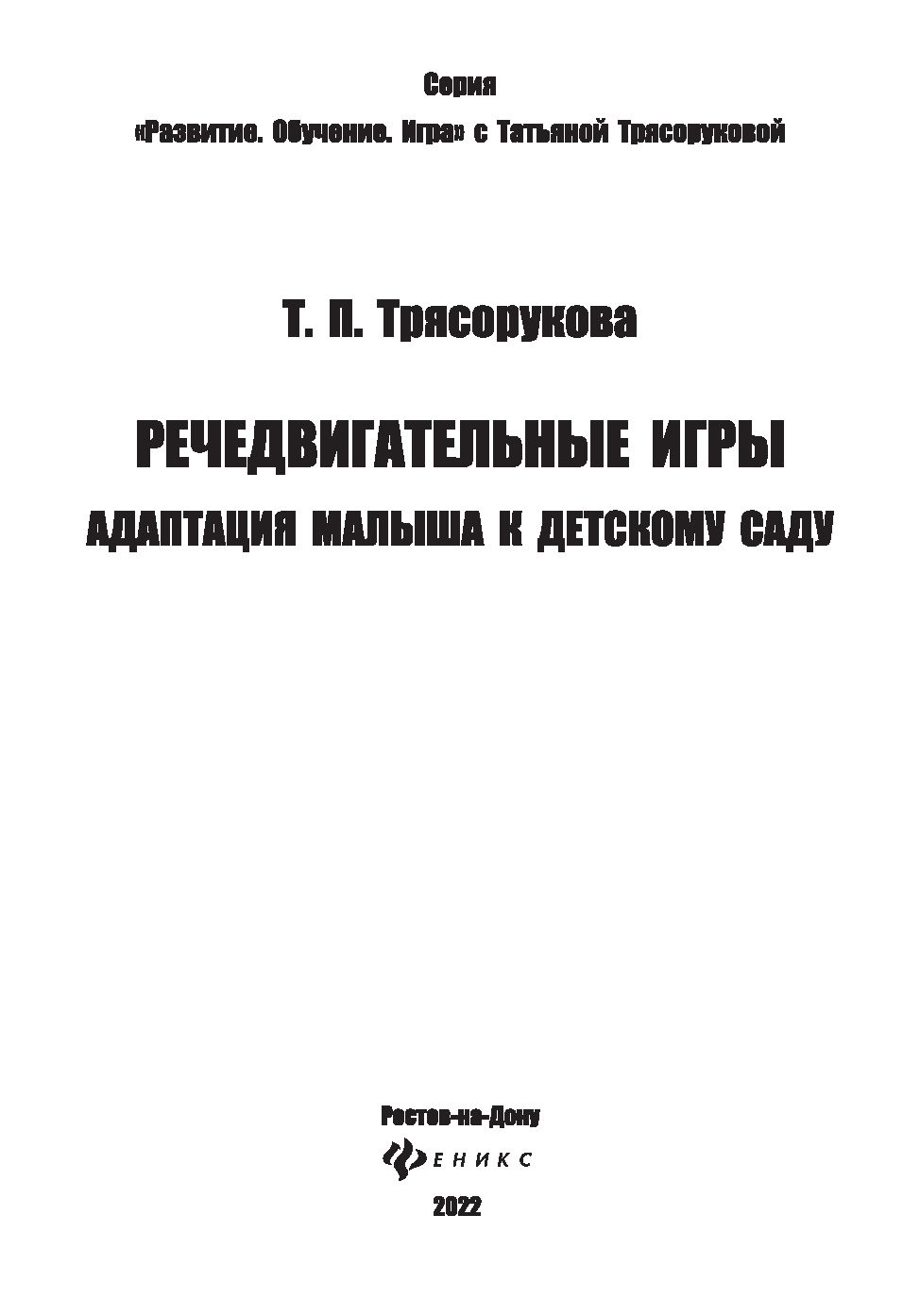 Речедвигательные игры. Адаптация малыша к детскому саду Татьяна Трясорукова  - купить книгу Речедвигательные игры. Адаптация малыша к детскому саду в  Минске — Издательство Феникс на OZ.by