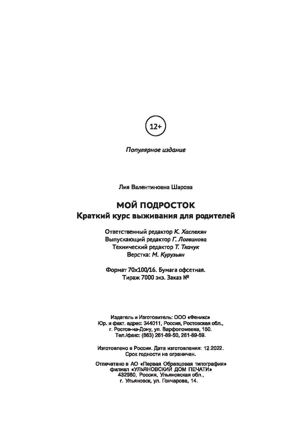 Мой подросток. Краткий курс выживания для родителей Лия Шарова - купить  книгу Мой подросток. Краткий курс выживания для родителей в Минске —  Издательство Феникс на OZ.by