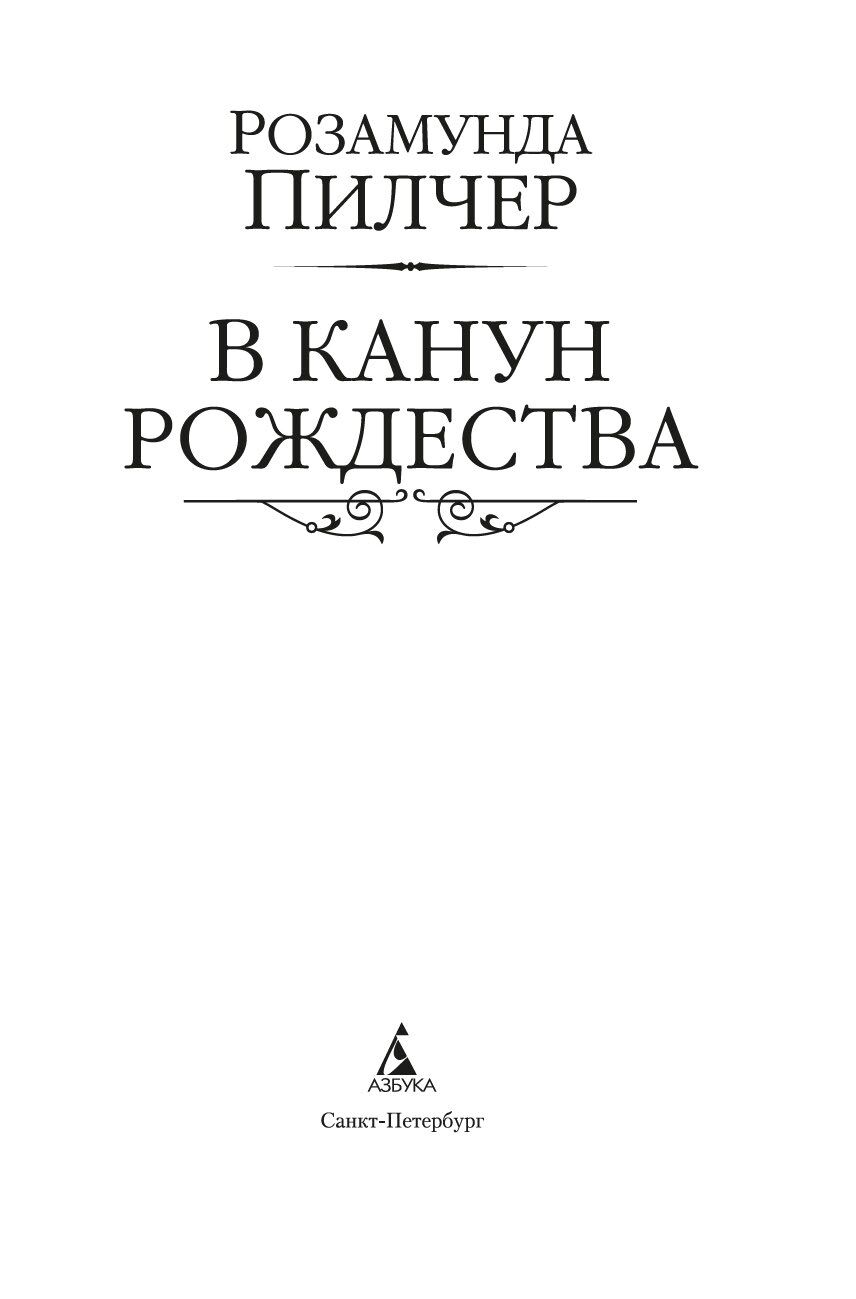 В канун Рождества Розамунда Пилчер - купить книгу В канун Рождества в  Минске — Издательство Азбука на OZ.by