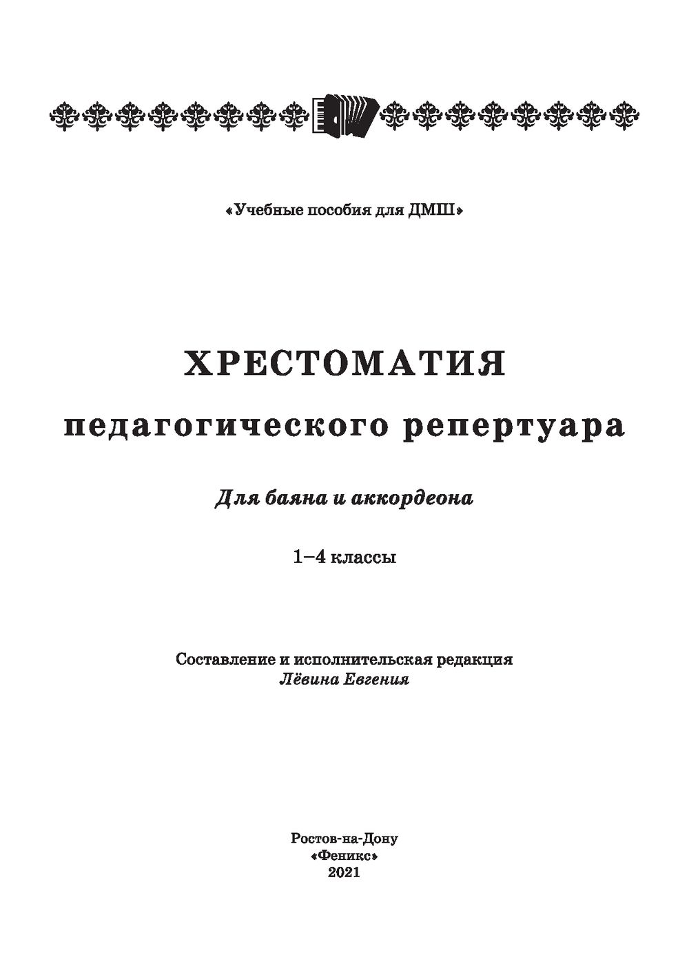 Хрестоматия Педагогического Репертуара Для Баяна И Аккордеона. 1-4.