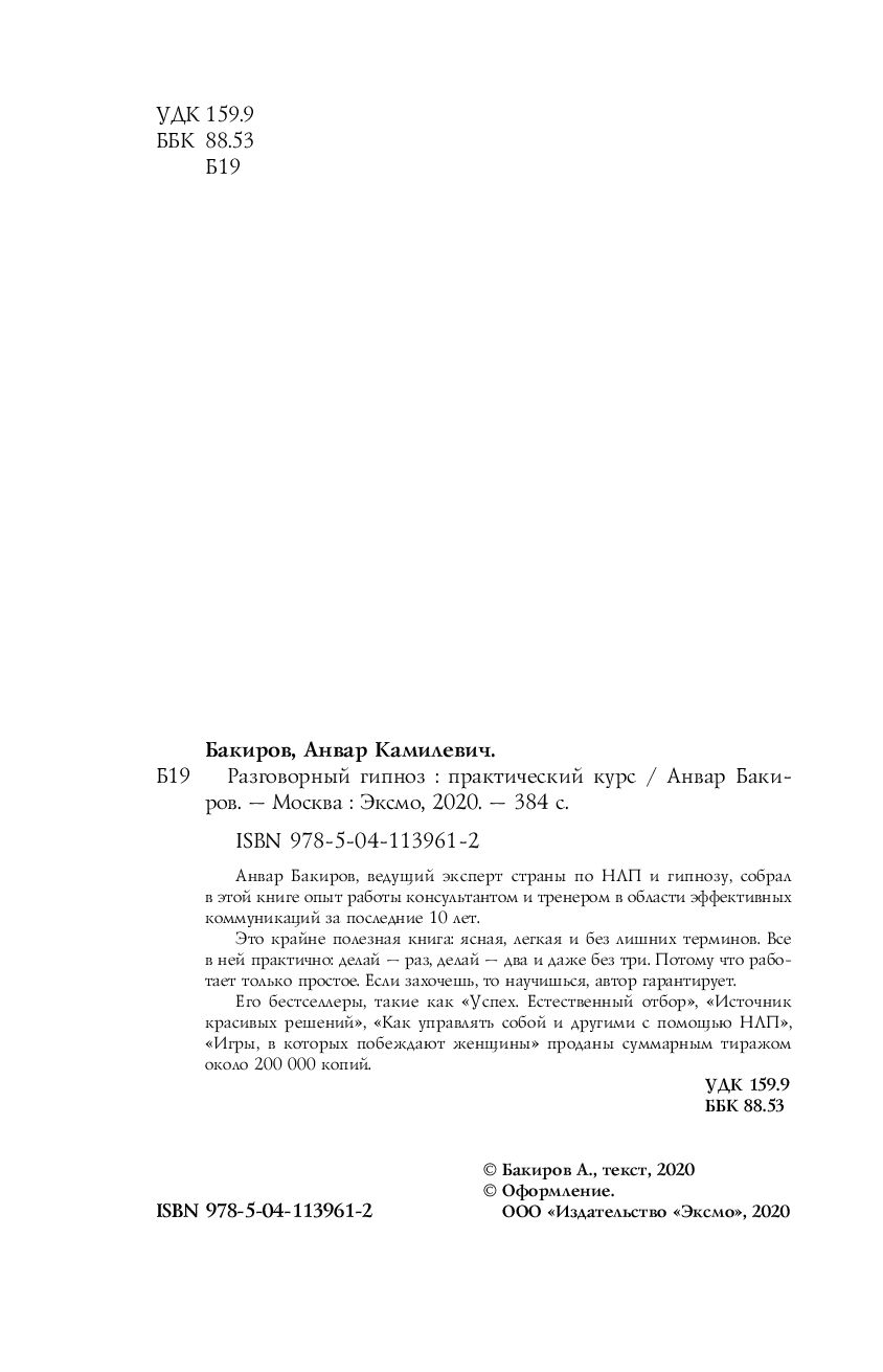 Разговорный гипноз. Практический курс Анвар Бакиров - купить книгу  Разговорный гипноз. Практический курс в Минске — Издательство Бомбора на  OZ.by