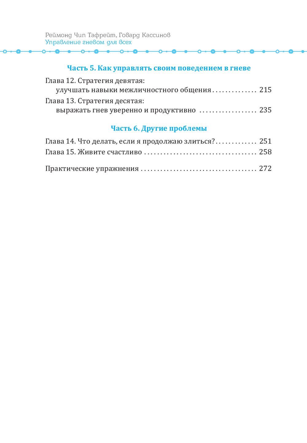 Управление гневом для всех. 10 проверенных стратегий, помогающих  контролировать гнев и жить счастливее Говард Кассинов, Реймонд Чип Тафрейт  - купить книгу Управление гневом для всех. 10 проверенных стратегий,  помогающих контролировать гнев и