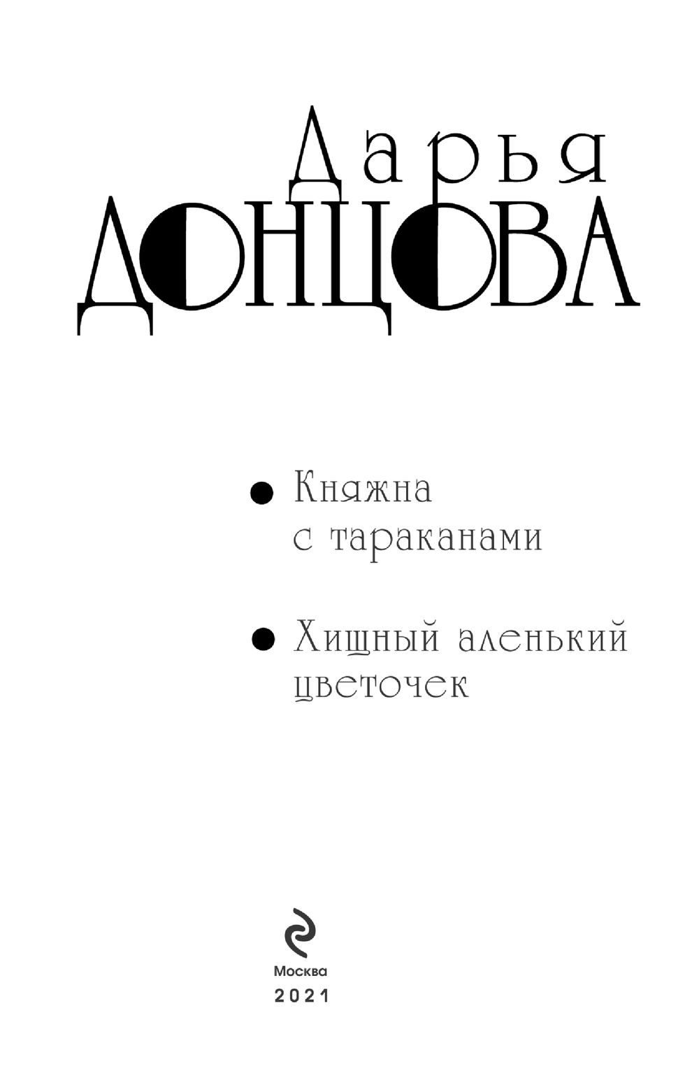 Княжна с тараканами. Хищный аленький цветочек Дарья Донцова - купить книгу  Княжна с тараканами. Хищный аленький цветочек в Минске — Издательство Эксмо  на OZ.by