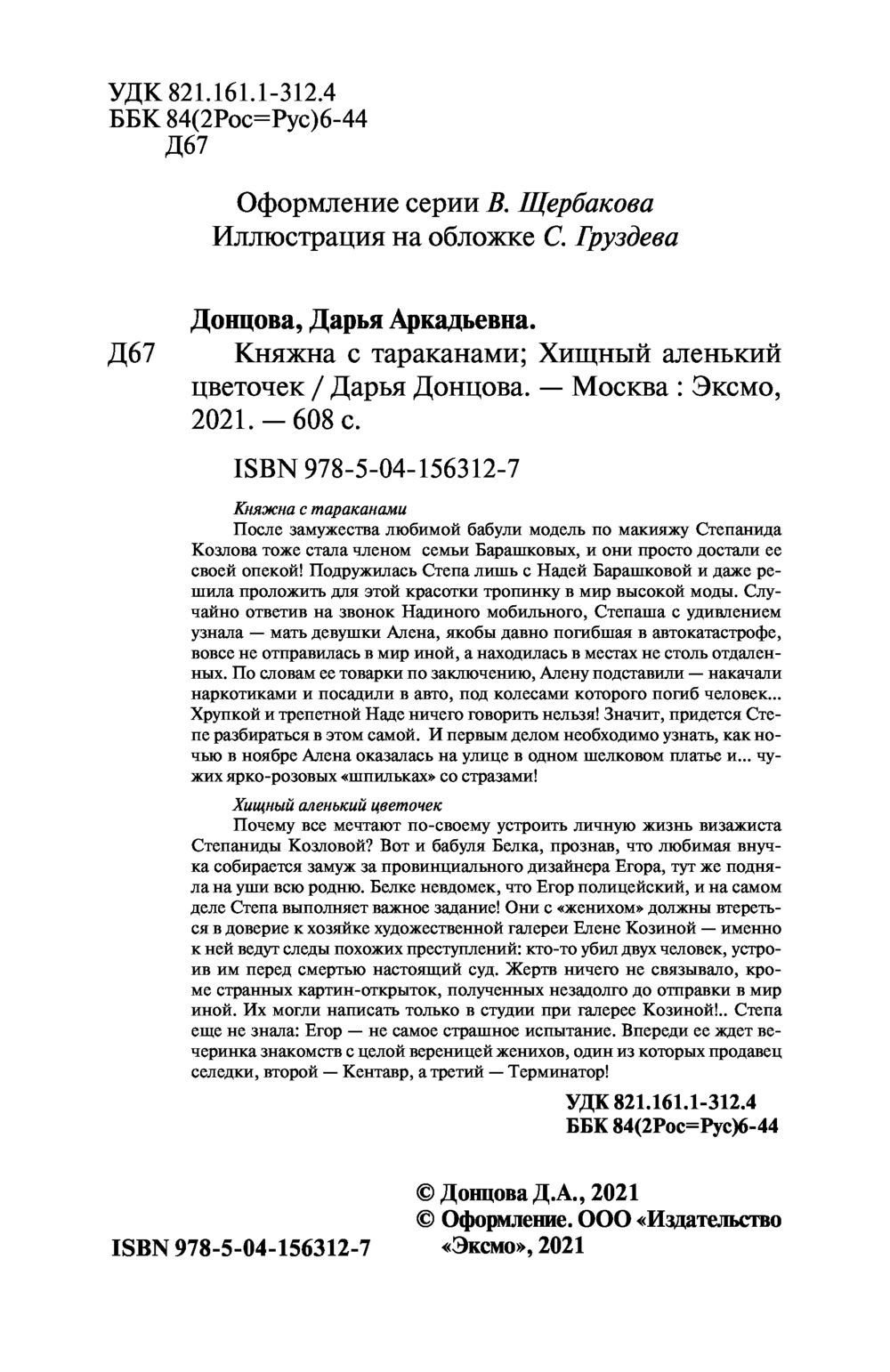 Княжна с тараканами. Хищный аленький цветочек Дарья Донцова - купить книгу  Княжна с тараканами. Хищный аленький цветочек в Минске — Издательство Эксмо  на OZ.by