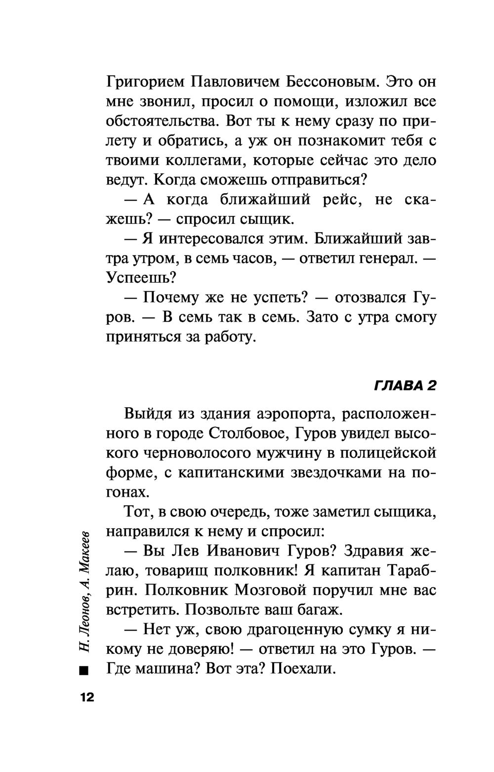 Постороннее лицо Николай Леонов, Алексей Макеев - купить книгу Постороннее  лицо в Минске — Издательство Эксмо на OZ.by