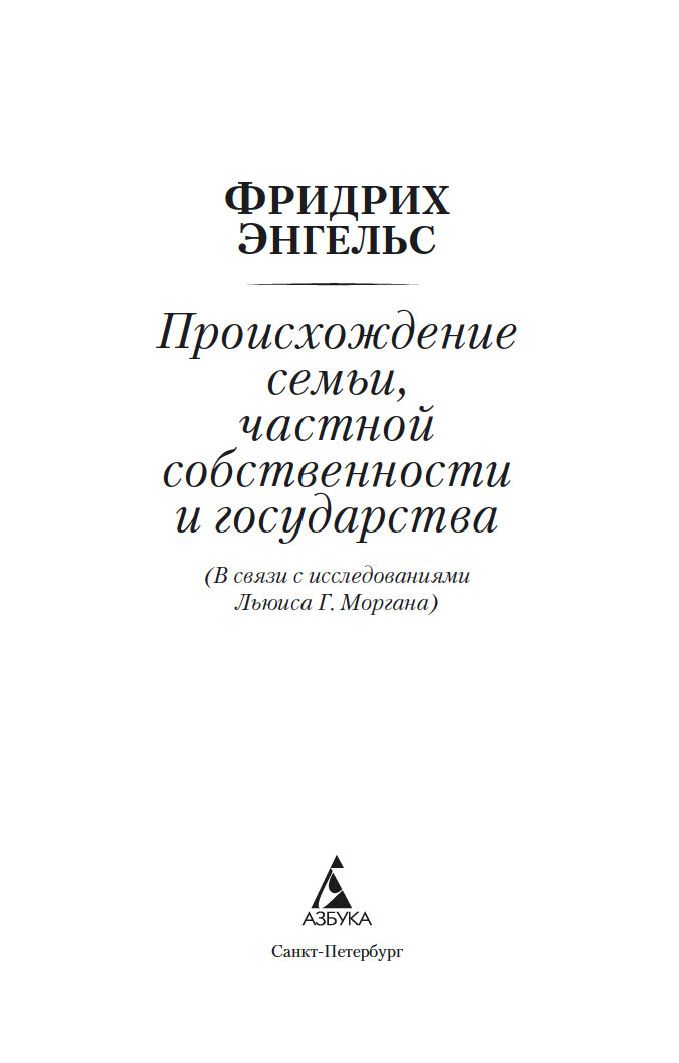 Энгельс происхождение семья частная