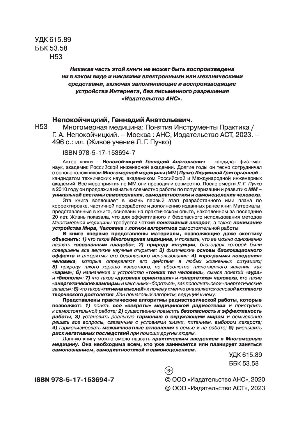 Многомерная медицина. Понятия. Инструменты. Практика Геннадий Непокойчицкий  - купить книгу Многомерная медицина. Понятия. Инструменты. Практика в  Минске — Издательство АСТ на OZ.by