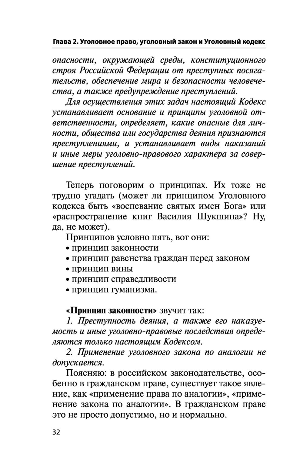 1 толкование уголовного закона. Уголовный закон по аналогии не допускается.