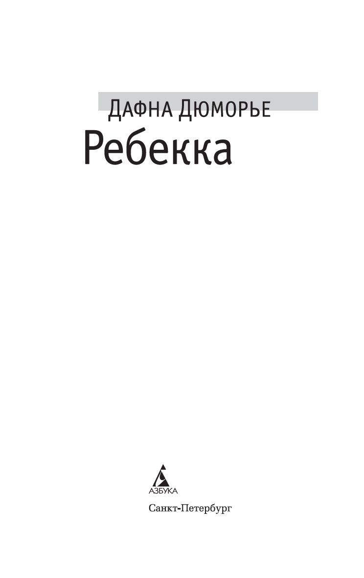 Ребекка Дафна Дю Морье - купить книгу Ребекка в Минске — Издательство  Азбука на OZ.by