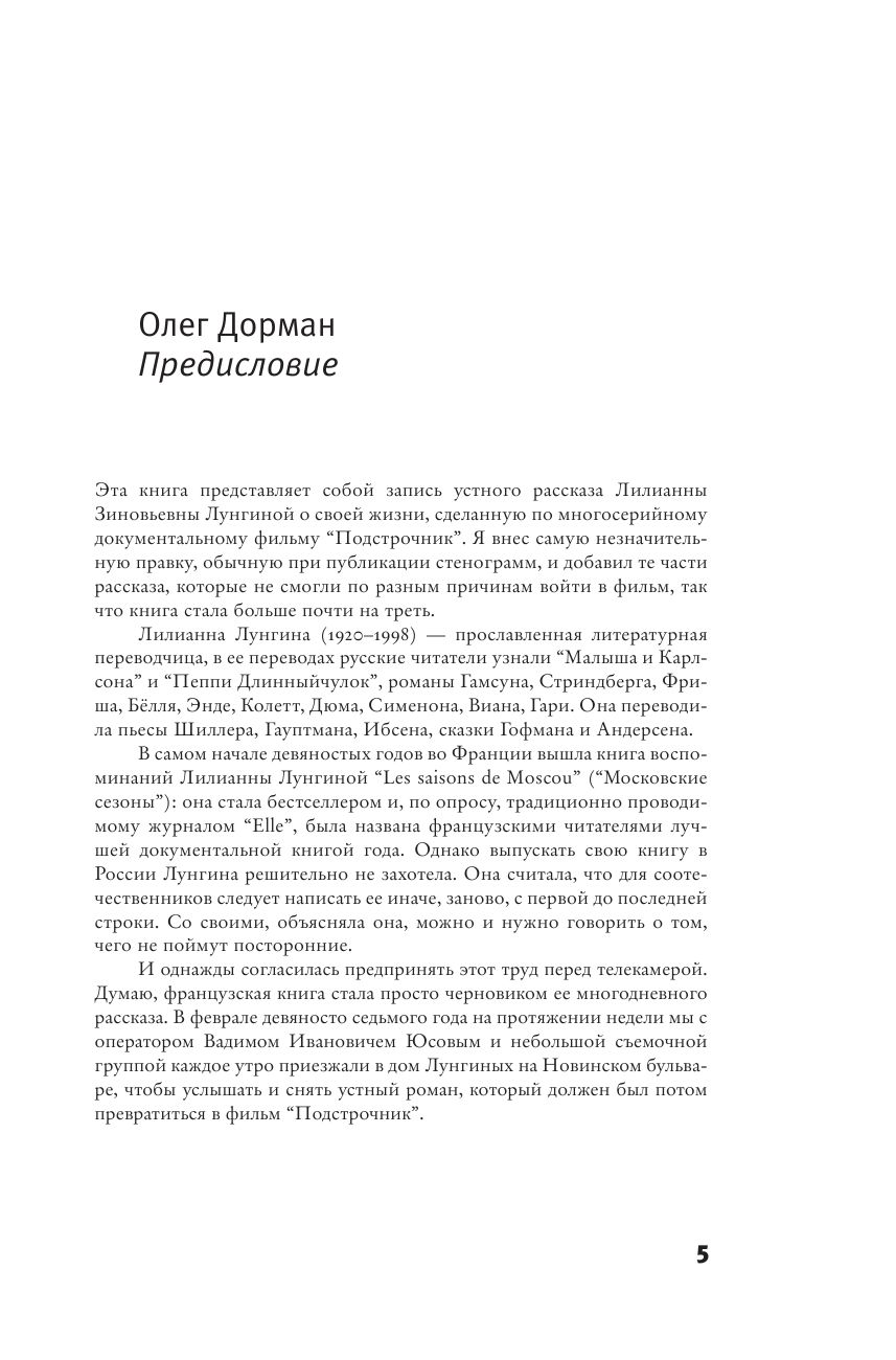 Подстрочник книга. Книги Дормана. Подстрочник книга читать. Перевод с подстрочника. Подстрочник Олег Дорман письмо.