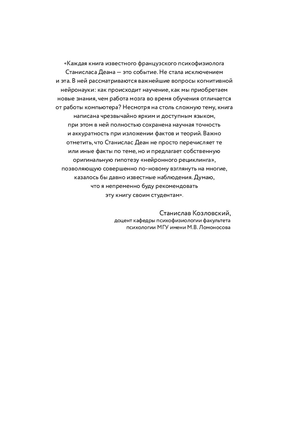 Как мы учимся. Почему мозг учится лучше, чем любая машина… пока Станислас  Деан - купить книгу Как мы учимся. Почему мозг учится лучше, чем любая  машина… пока в Минске — Издательство Бомбора