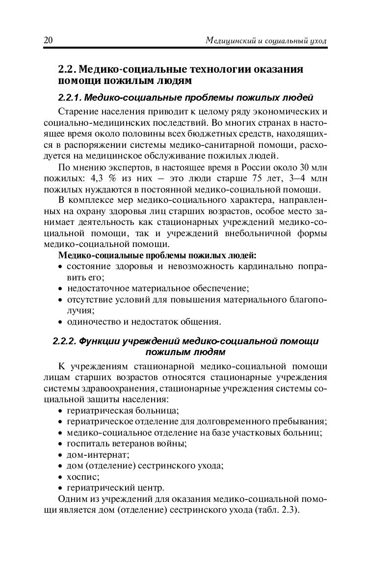 Медицинский и социальный уход. Учебное пособие Ирина Дударева, А. Орлова,  Татьяна Орлова, Алла Скребушевская - купить книгу Медицинский и социальный  уход. Учебное пособие в Минске — Издательство Феникс на OZ.by