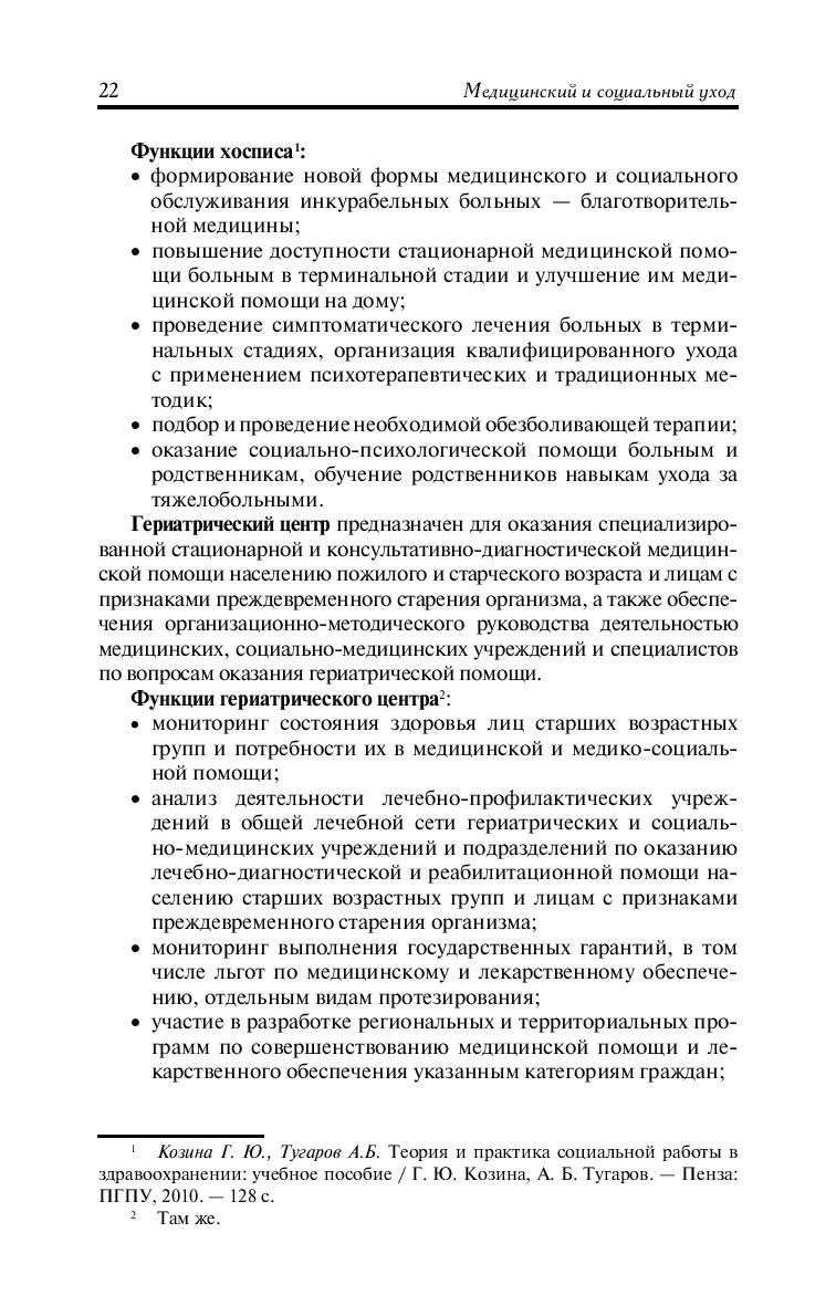 Медицинский и социальный уход. Учебное пособие Ирина Дударева, А. Орлова,  Татьяна Орлова, Алла Скребушевская - купить книгу Медицинский и социальный  уход. Учебное пособие в Минске — Издательство Феникс на OZ.by